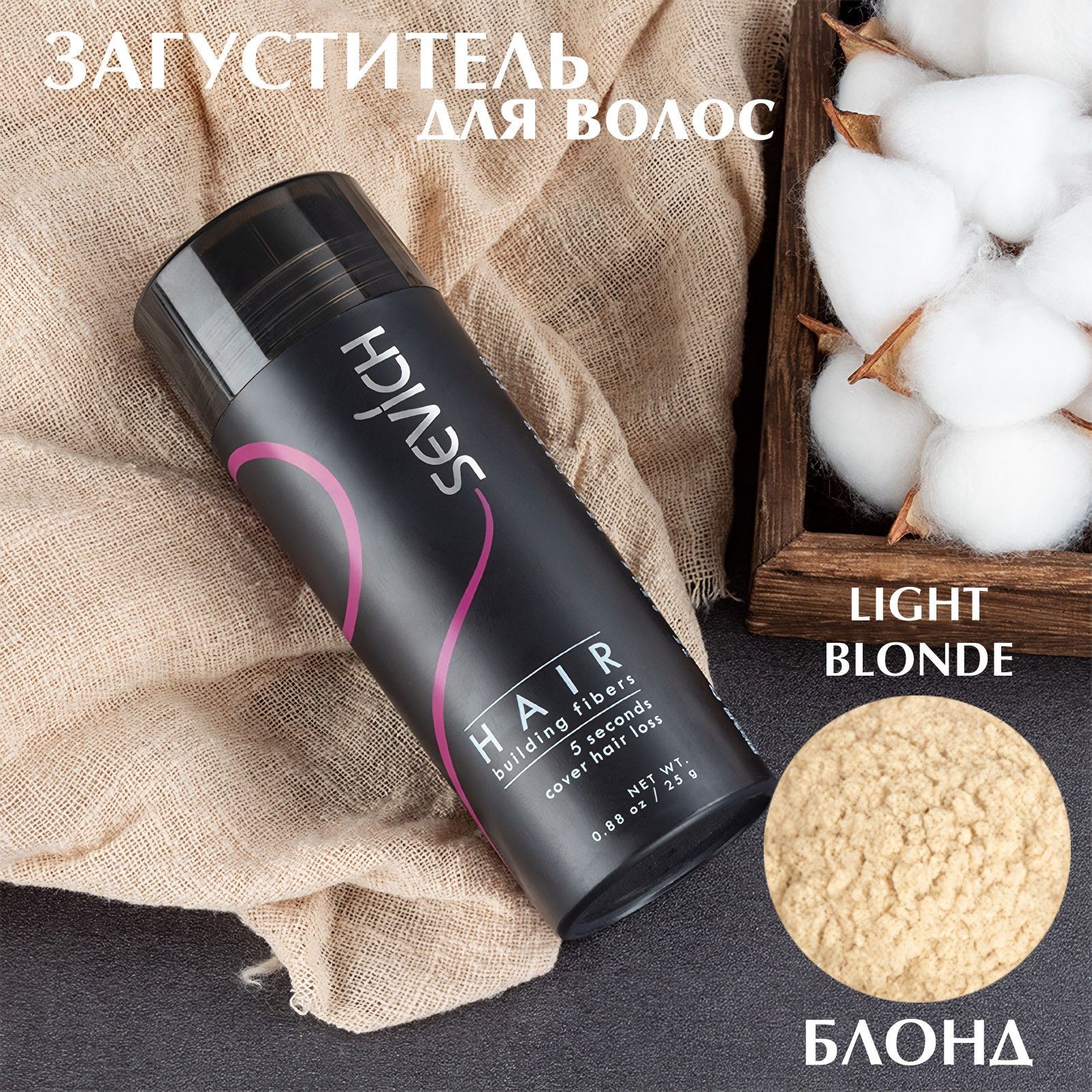 Загуститель для волос Sevich Hair Fibers, 25 гр, light blonde (светло-русый)