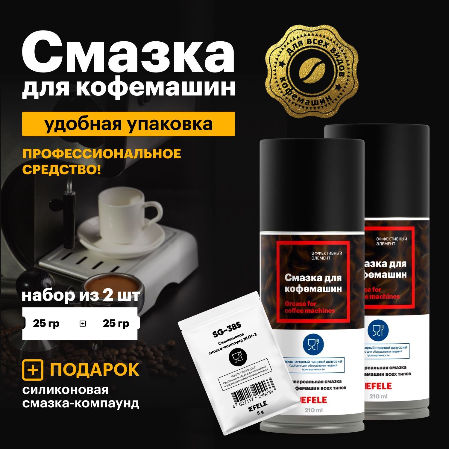 Смазка для кофемашин EFELE Spray / аэрозоль (210 мл) набор 2шт