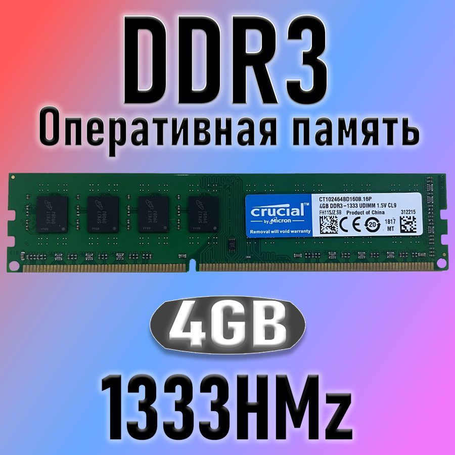 Crucial Оперативная память Curcial DDR3 4 ГБ 1333МГЦ  1x4 ГБ (для компьютера)