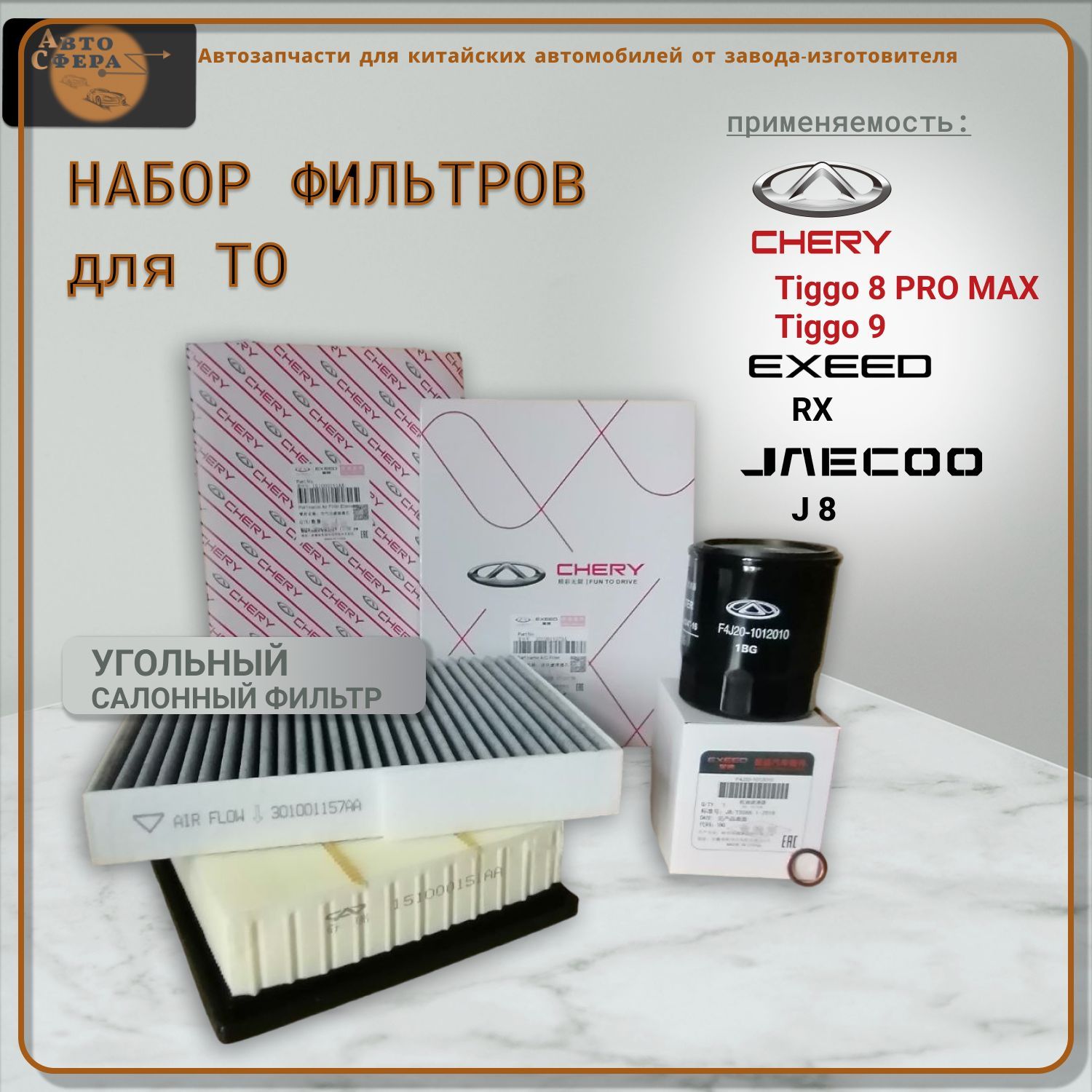 Набор фильтров для ТО 3 шт. Tiggo 8 PROMAX, 9, Exeed RX, Jaecoo J8