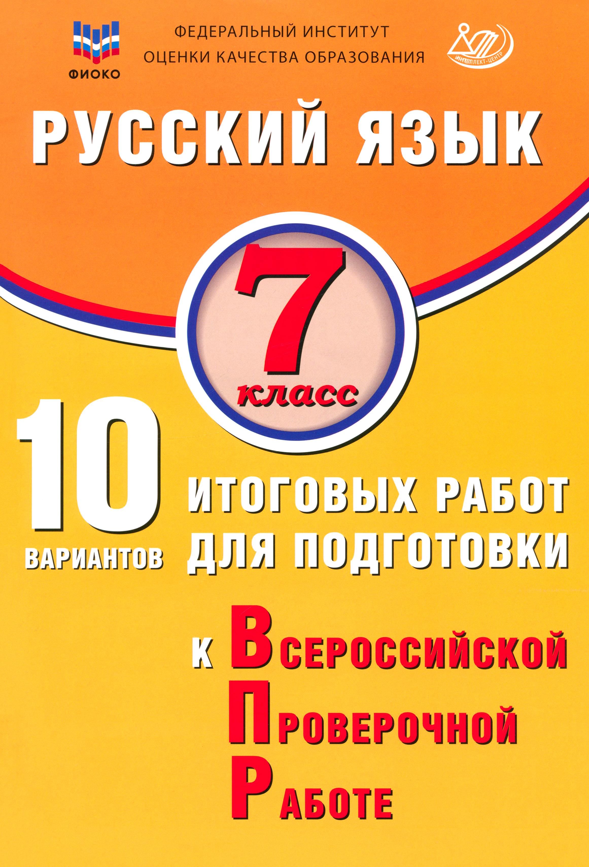 Русский язык. 7 класс. 10 вариантов итоговых работ для подготовки к ВПР | Дергилева Ж. И.