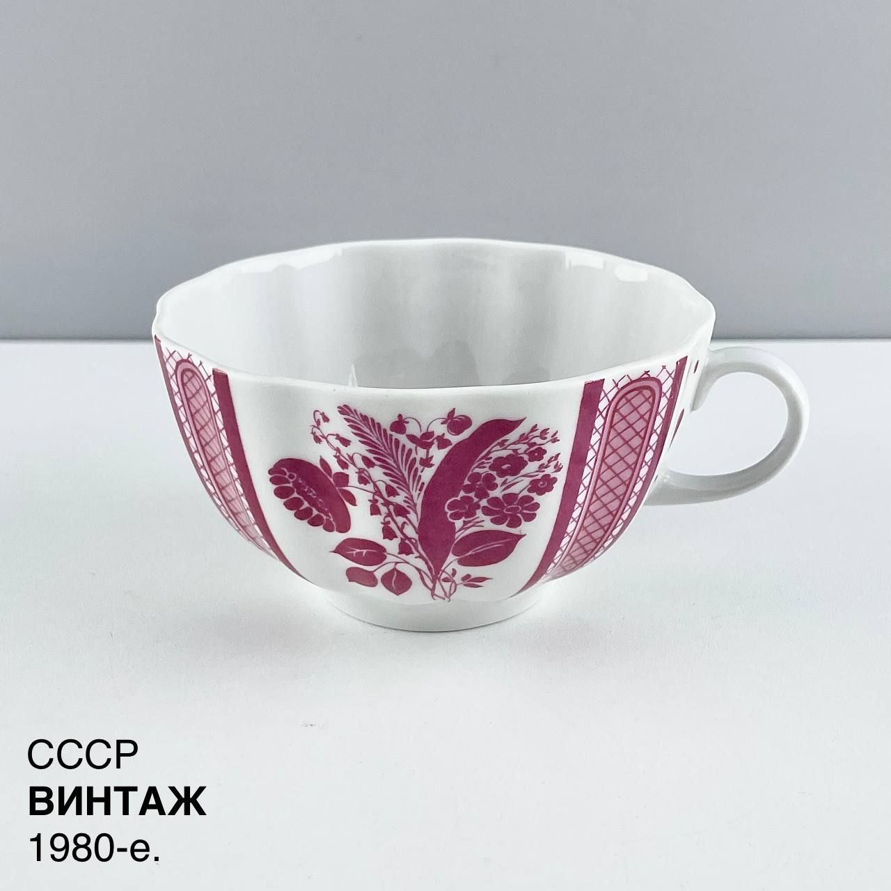 Винтажная чашка "Карминовый букет". Фарфор ЛФЗ. СССР, 1980-е.