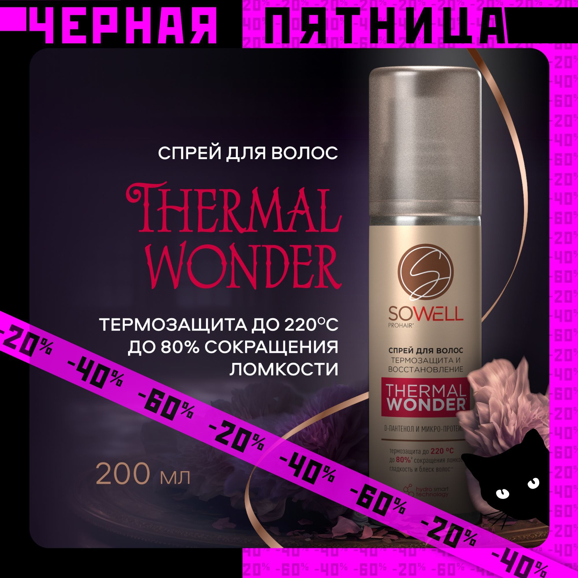 Термозащитный спрей для укладки волос SoWell Thermal Wonder 200 мл