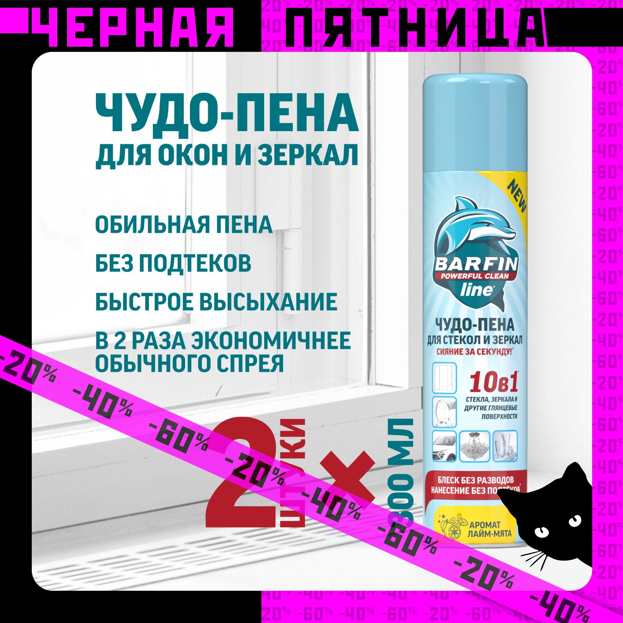 Средство для мытья окон, стекол и зеркал без разводов Barfin, лайм-мята 2 шт по 300 мл