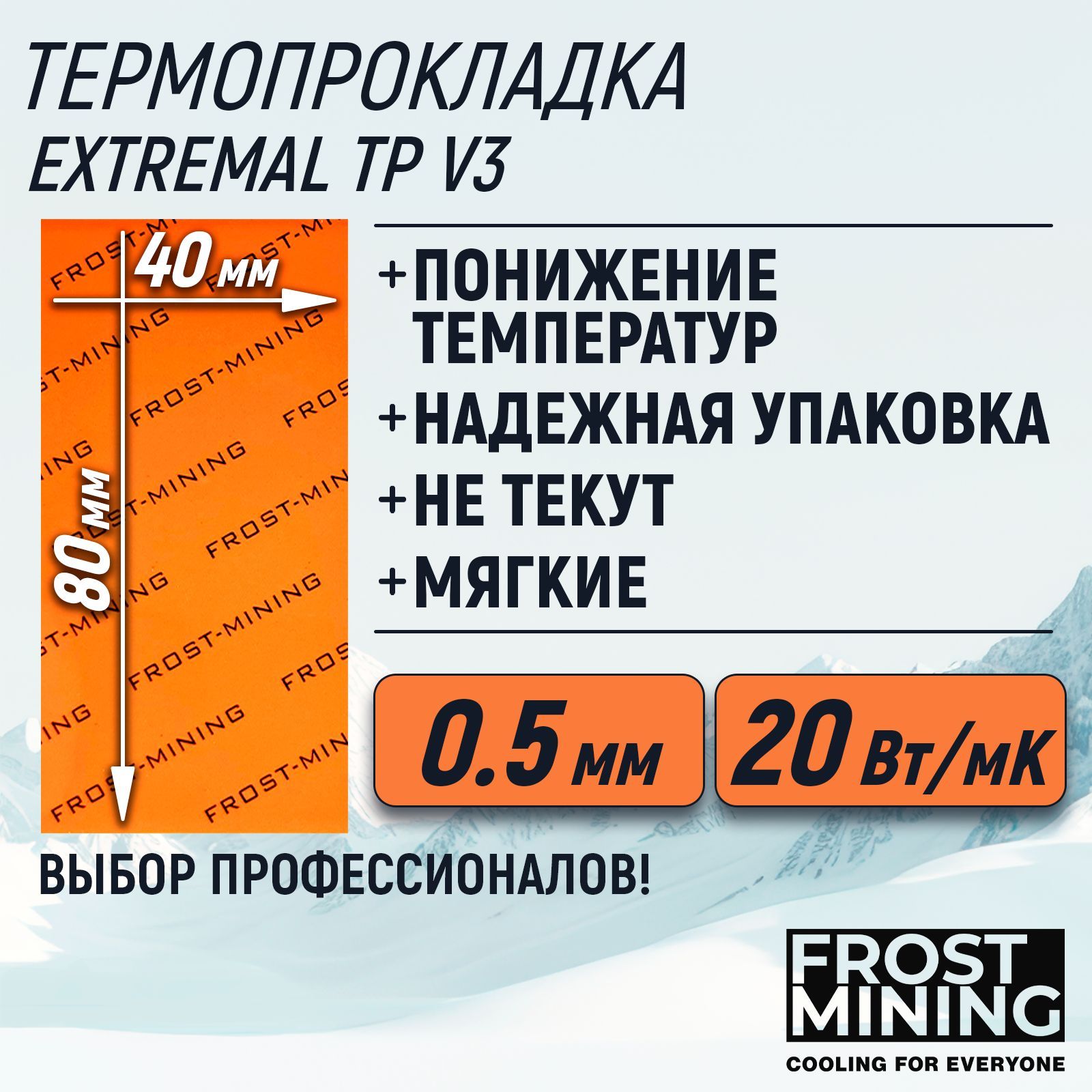 Термопрокладка0.5ммFrostMiningMaximumThermalPadsV320Вт/мК0.3-3мм