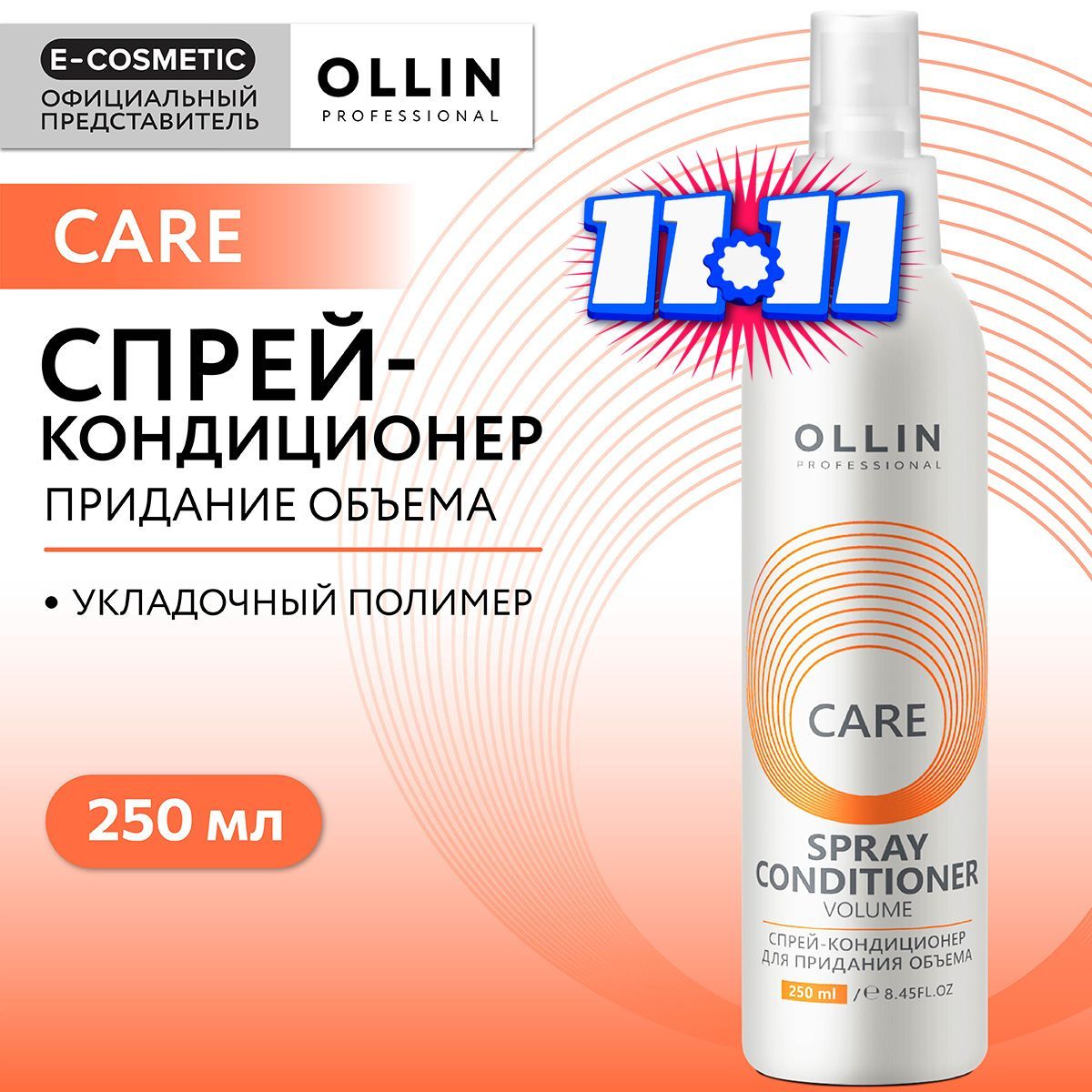 OLLIN PROFESSIONAL Спрей-кондиционер CARE для объема волос Volume 250 мл