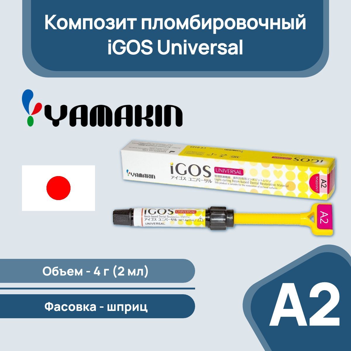 Композит пломбировочный iGOS Universal, 4г (2мл), оттенок: A2-1шт./уп., YAMAKIN