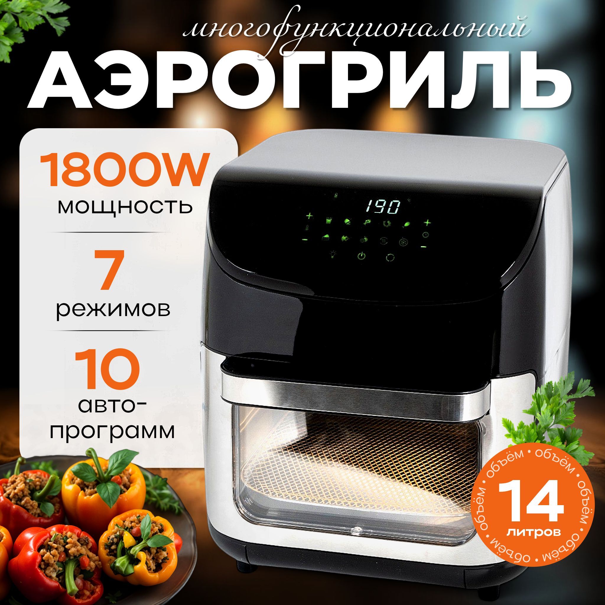 Аэрогриль 14 L, черный