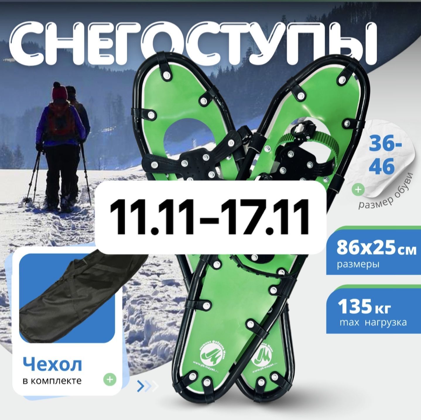 Снегоступы для охоты Маяк 86х25 до 135 кг.