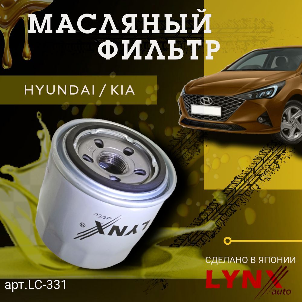 Фильтр масляный LYNXAuto LC-331 Hyundai / KIA /Mitsubishi / Mazda / Opel