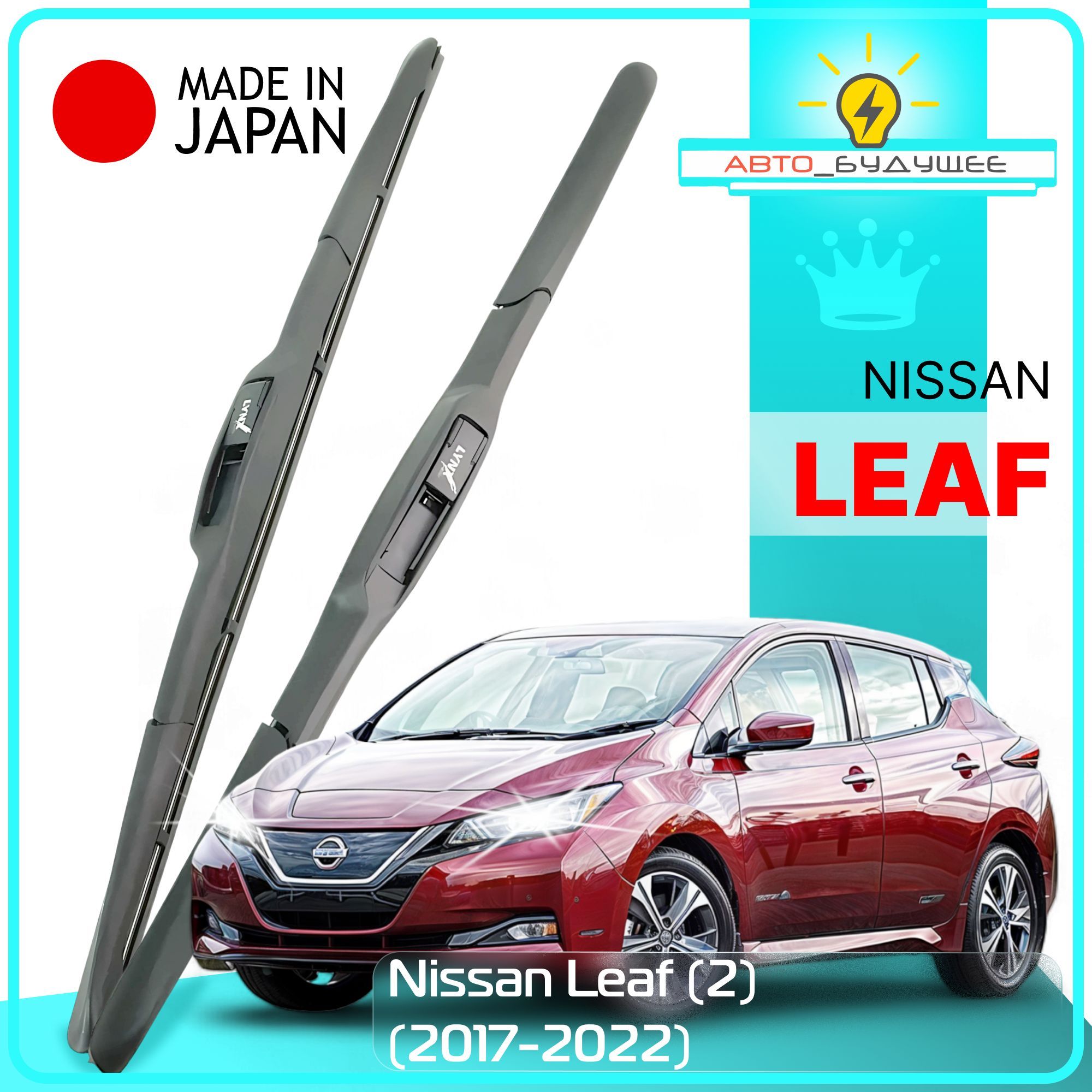 ДворникиNissanLeaf(2)НиссанЛиф20172018201920212022ЩеткистеклоочистителяГИБРИДНЫЕ650мм-400ммк-т2шт