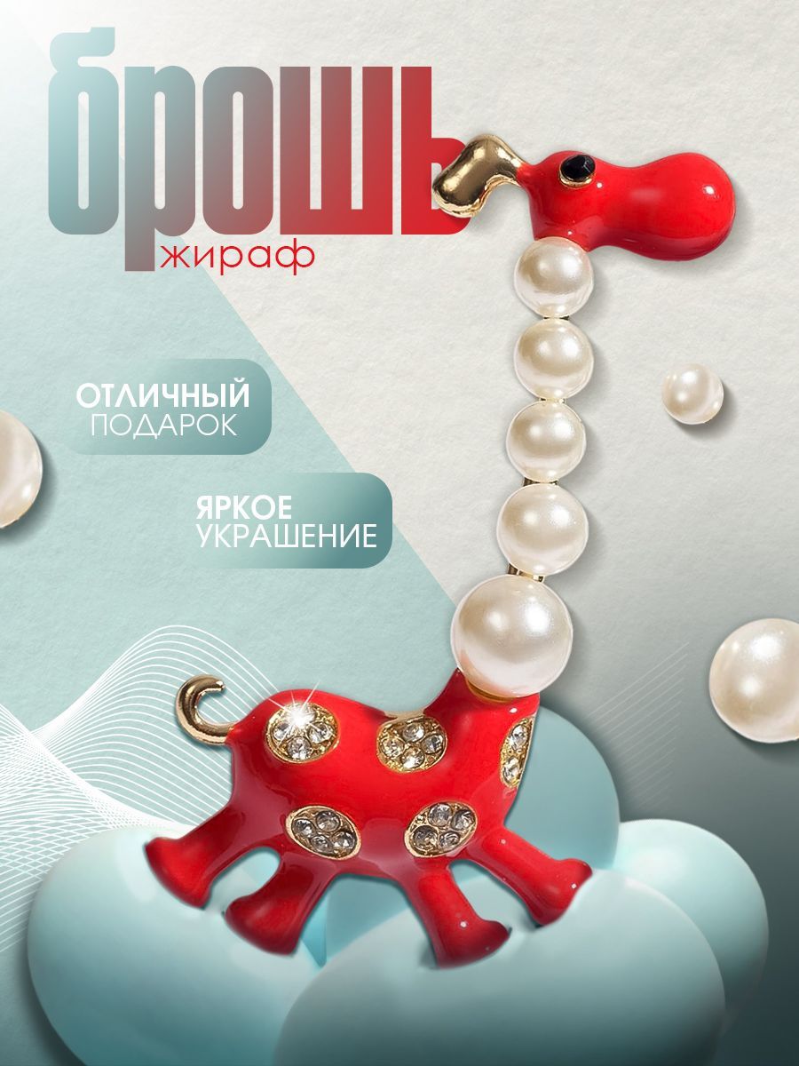 Украшение женское Брошь "Жирафик" бижутерия, на булавке, красно-белый