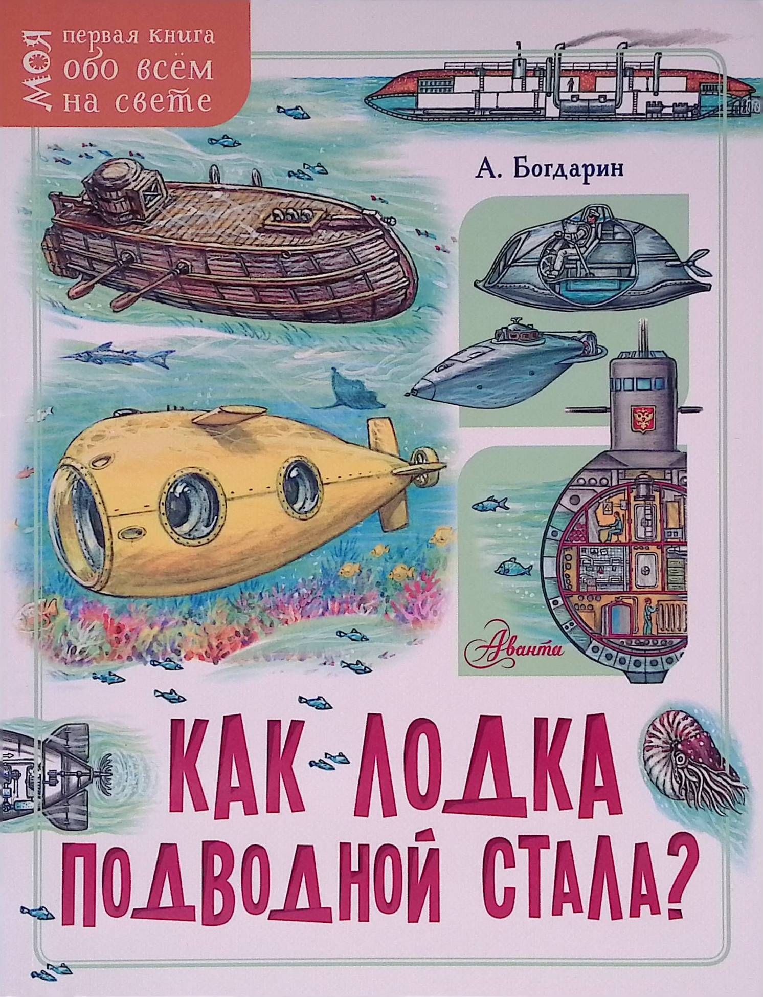 Как лодка подводной стала?