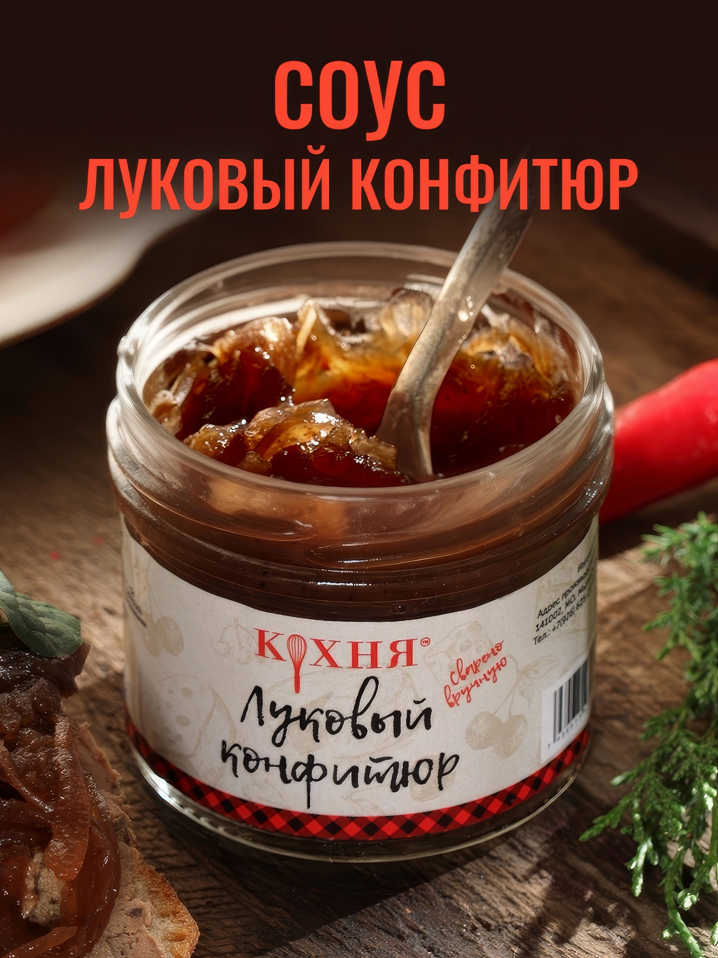 Кухня / Соус Луковый конфитюр 130 гр., к сырам, мясу и птице, для бургеров, закусок