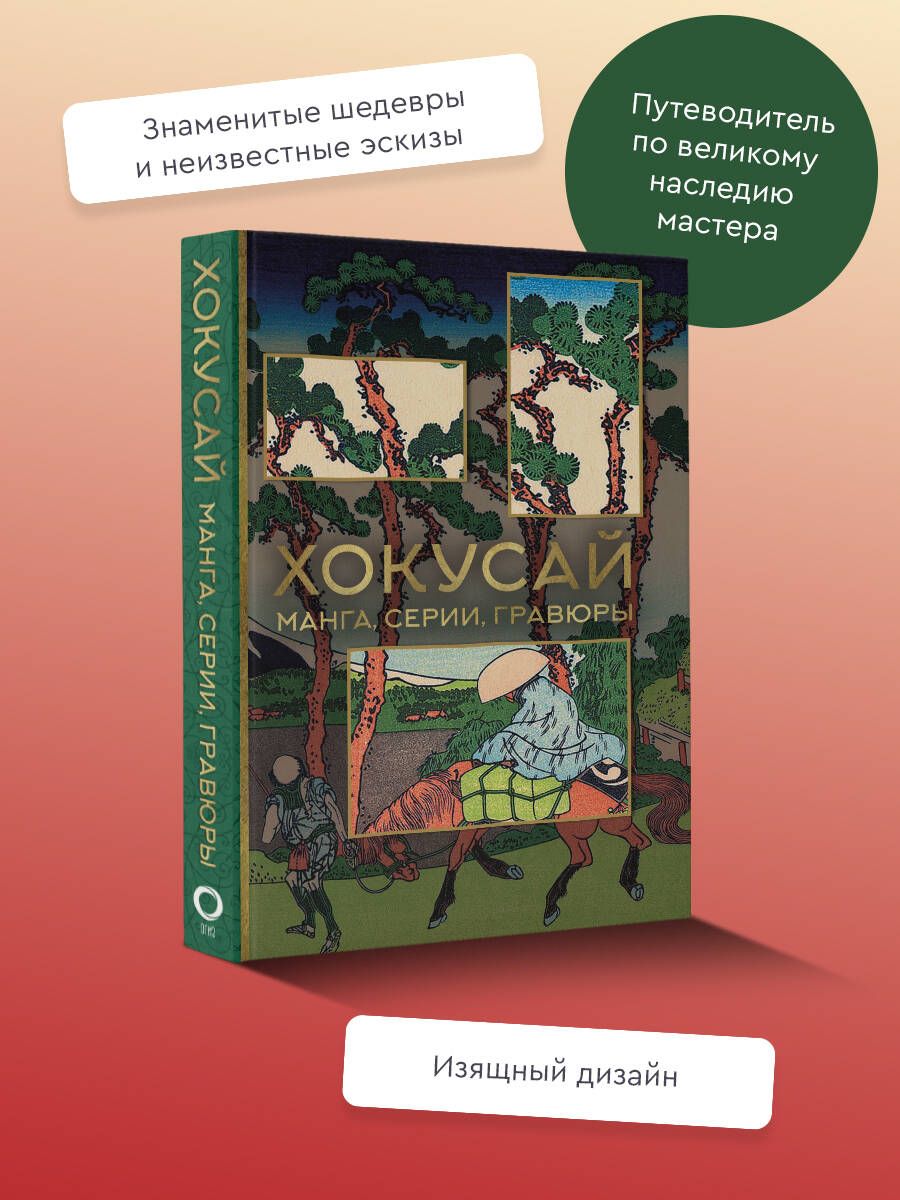 Хокусай. манга, серии, гравюры | Солодовникова Ольга Николаевна