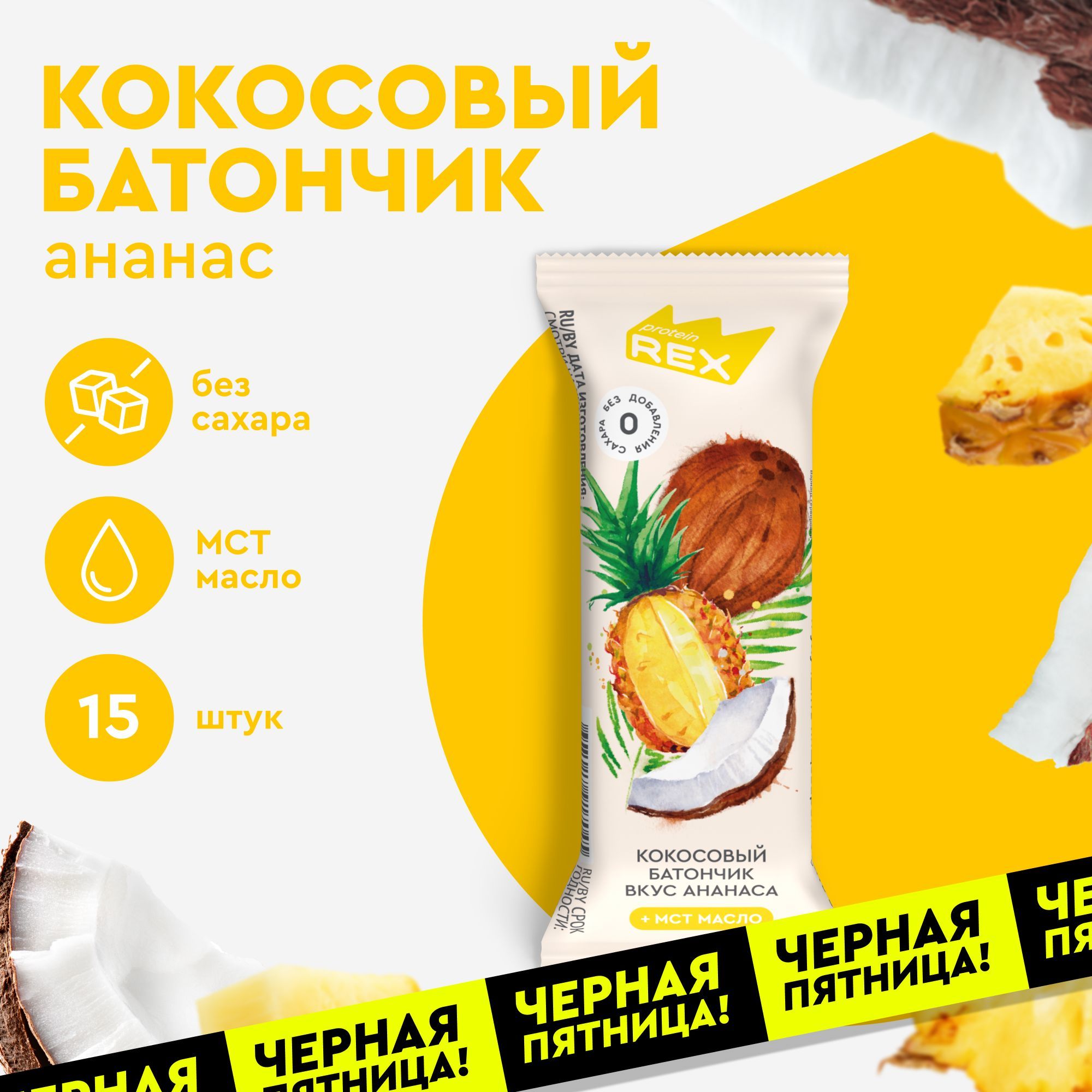 Кокосовые батончики без сахара ProteinRex Ананас 15шт х 40г, ПП сладости