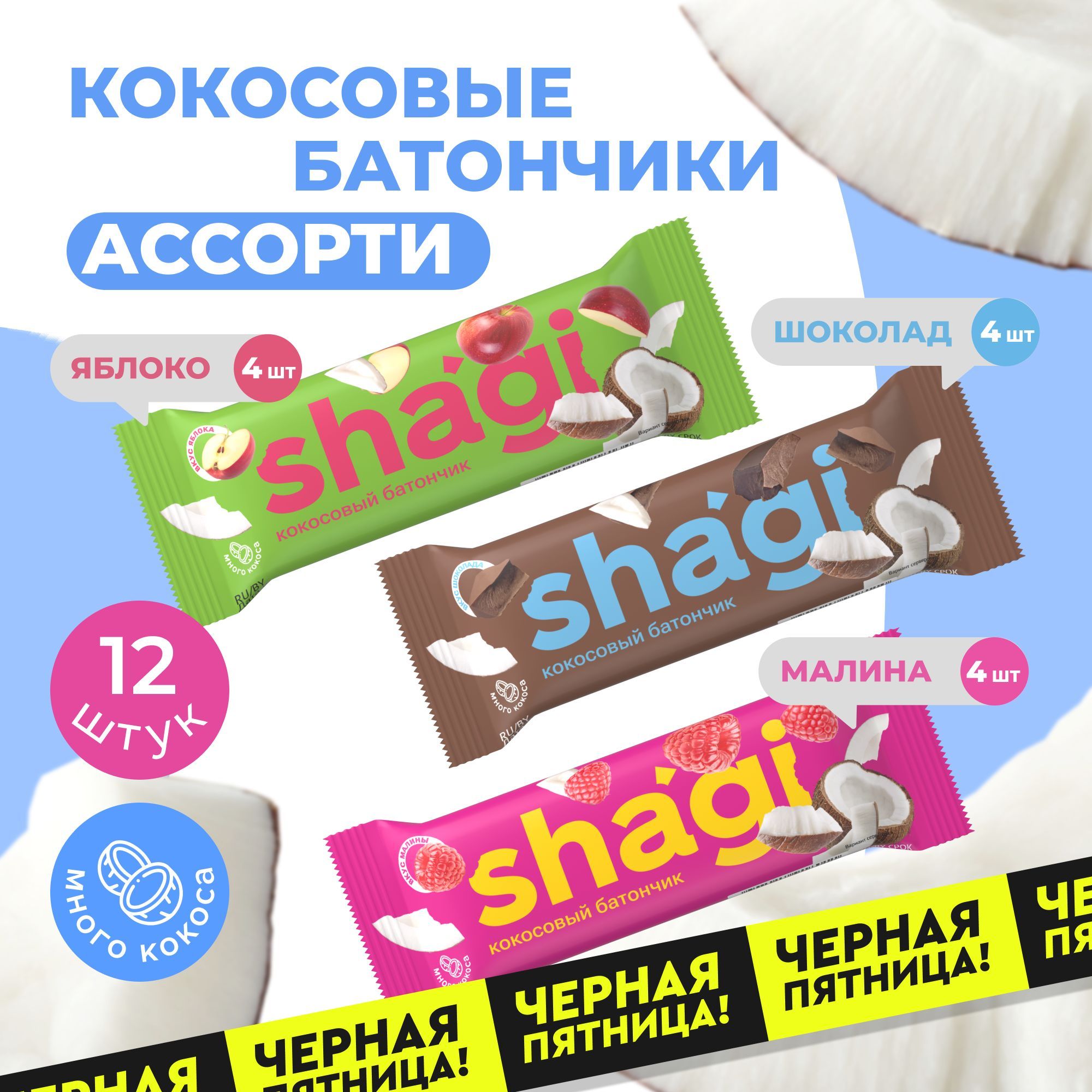 БатончиккокосовыйShagiАссорти,40грх12шт,спортпит,пп