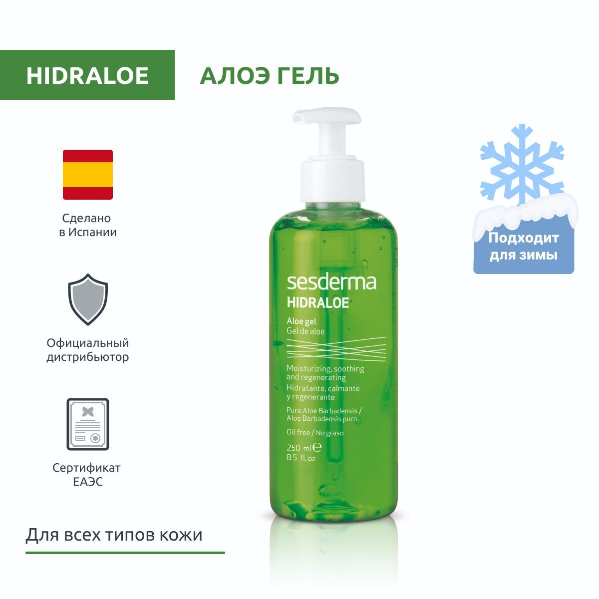 Sesderma HIDRALOE Алоэ гель для кожи лица и тела увлажняющий, 250 мл