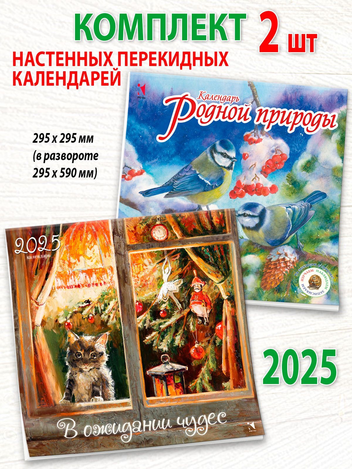 Календарь 2025 настенный комплект из 2 шт: В ожидании чудес. Календарь родной природы