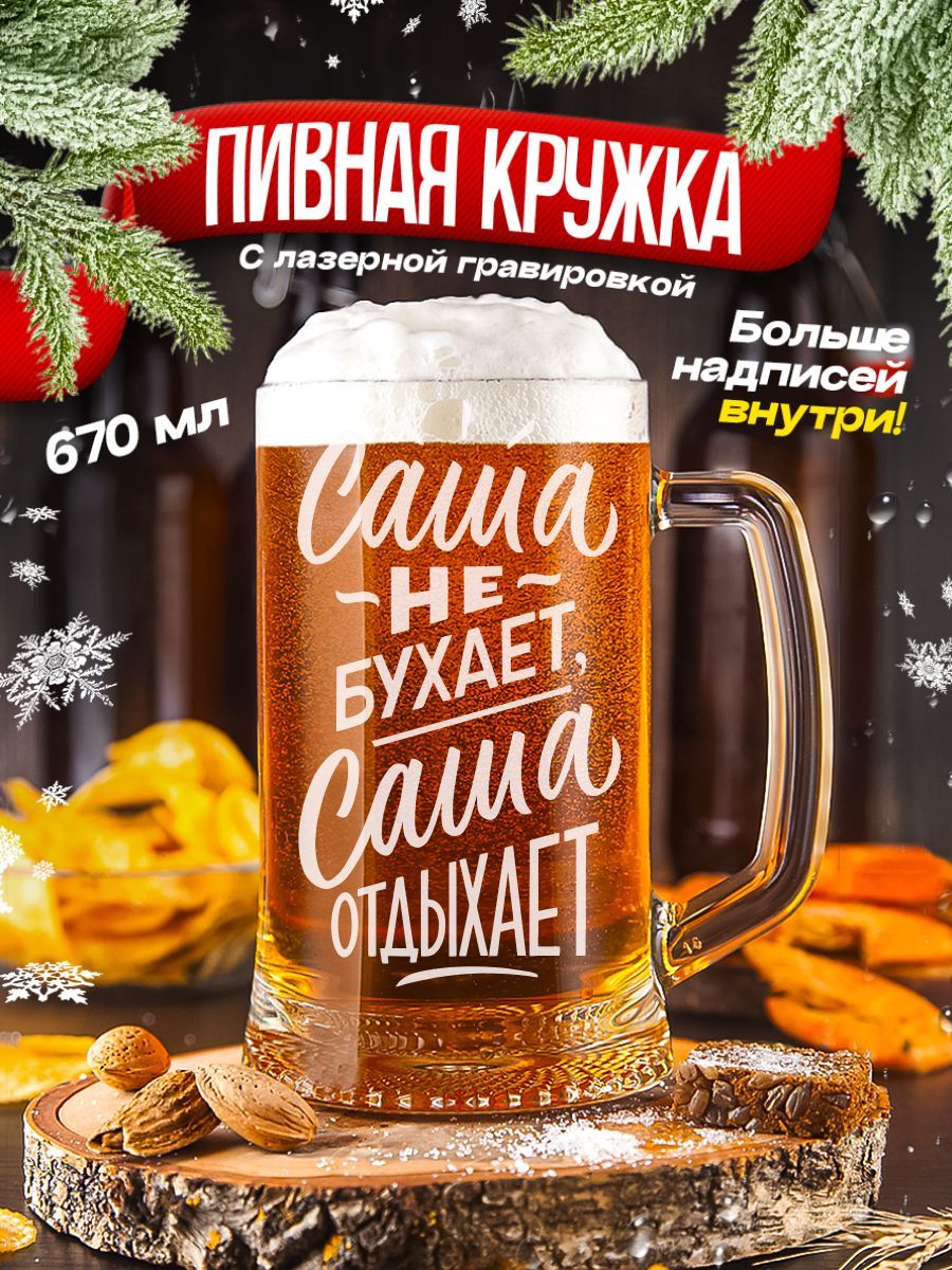 Кружка пивная Другие подарки "Саша не бухает Саша отдыхает", 670 мл купить c доставкой на OZON по низкой цене (293648582)