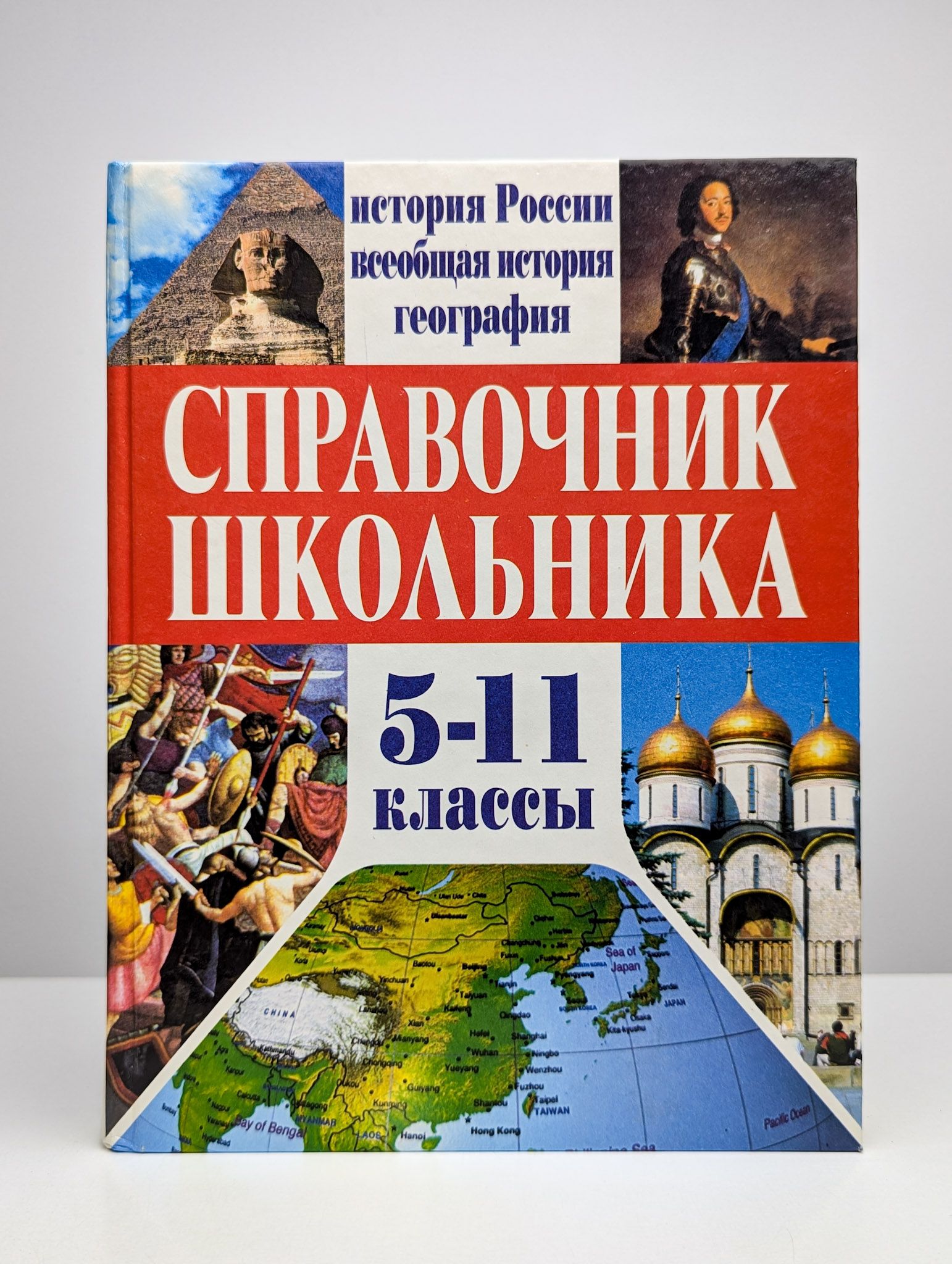 Справочник школьника. 5-11 классы