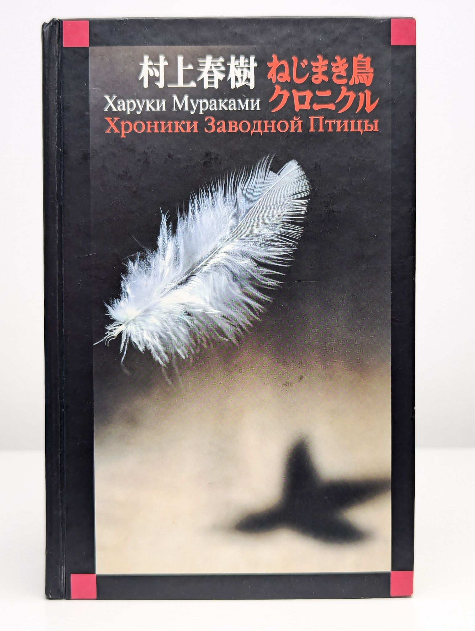 Харуки мураками заводной птицы читать. Хроники заводной птицы Харуки. Харуки Мураками хроники заводной птицы иллюстрации. Харуки Мураками и его «хроники заводной птицы» (1997). Харуки Мураками заводная птица.