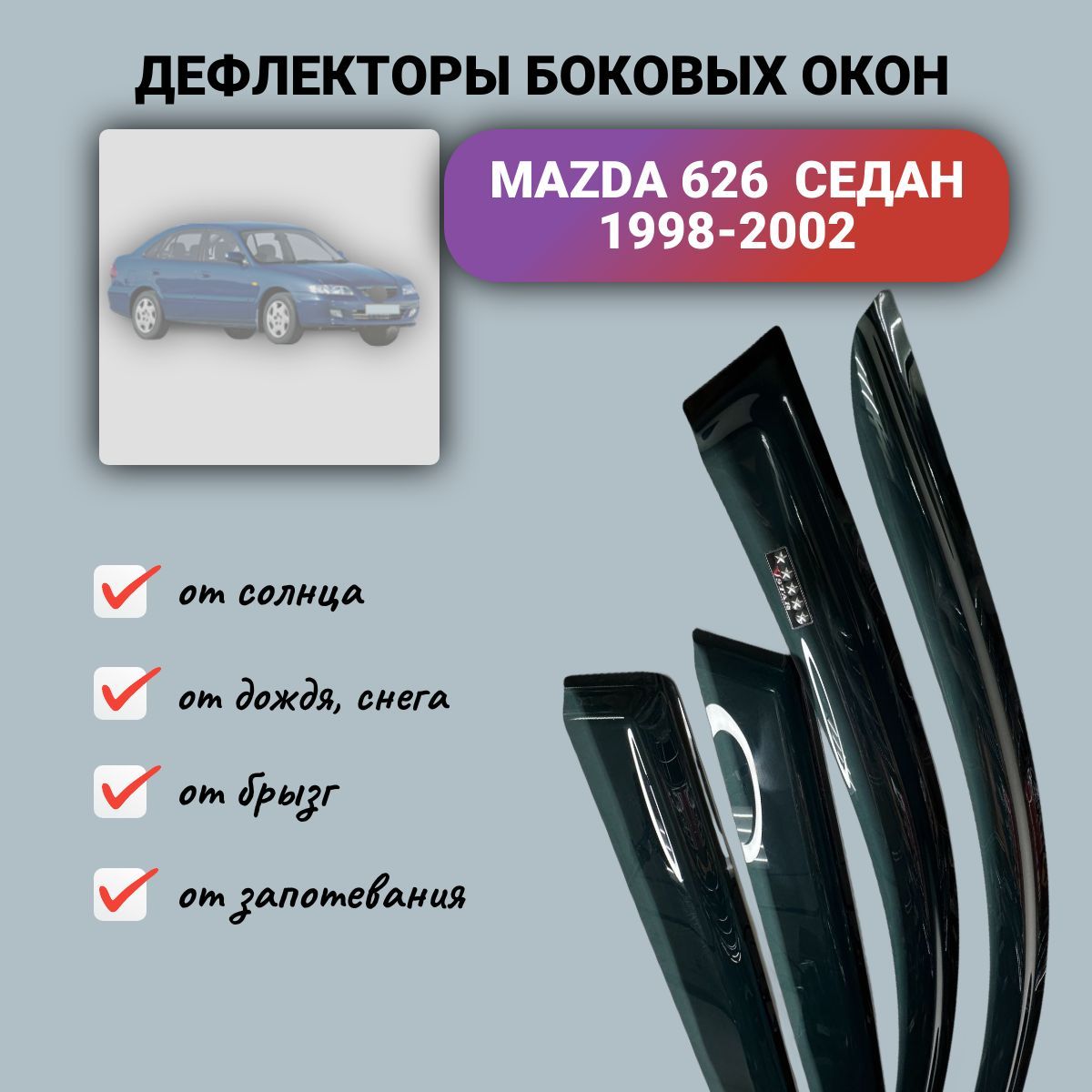 Дефлекторы окон Mazda 626 (Мазда) седан 1998-2002, ветровики на двери автомобиля