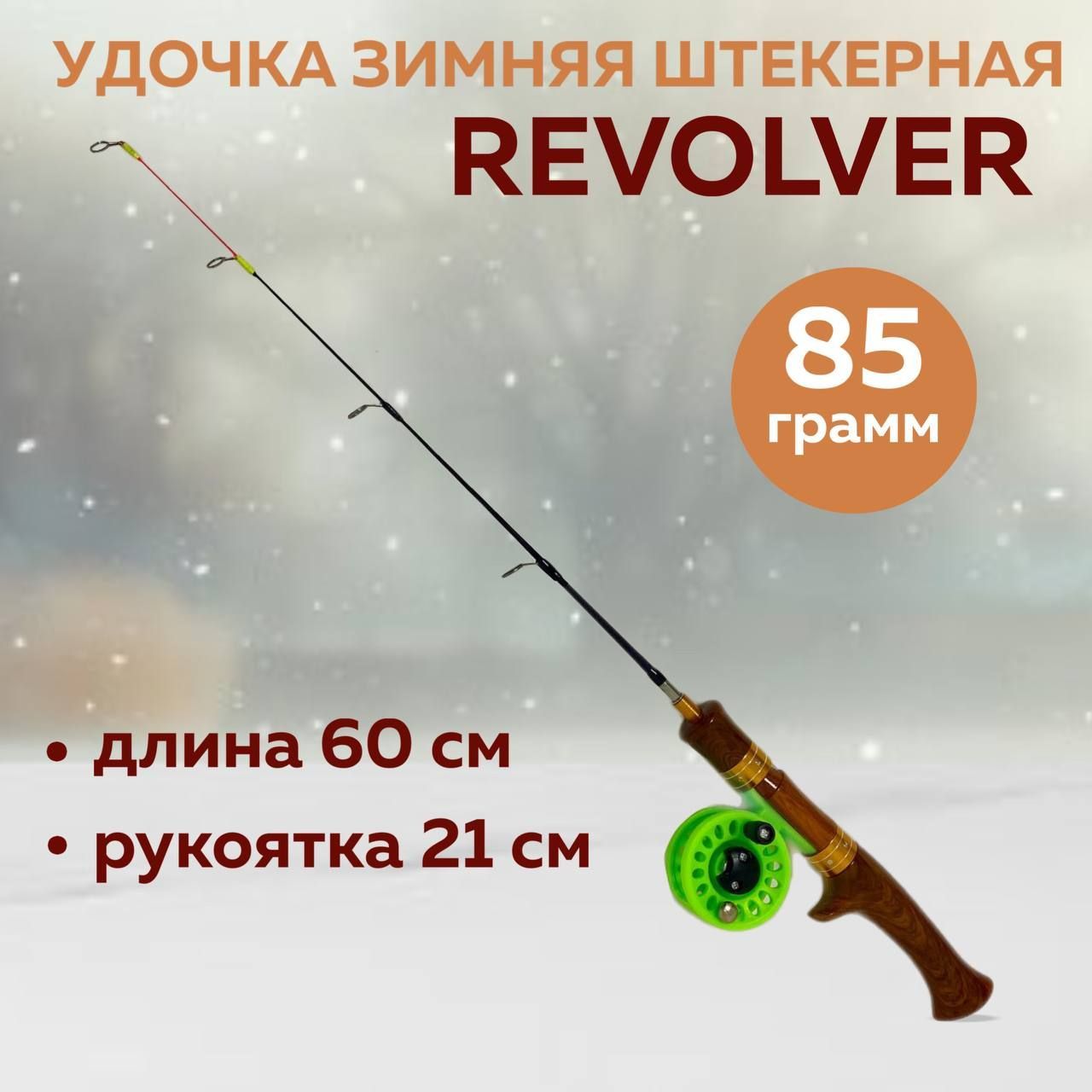 Удочка зимняя штекерная Revolver 60 см с катушкой