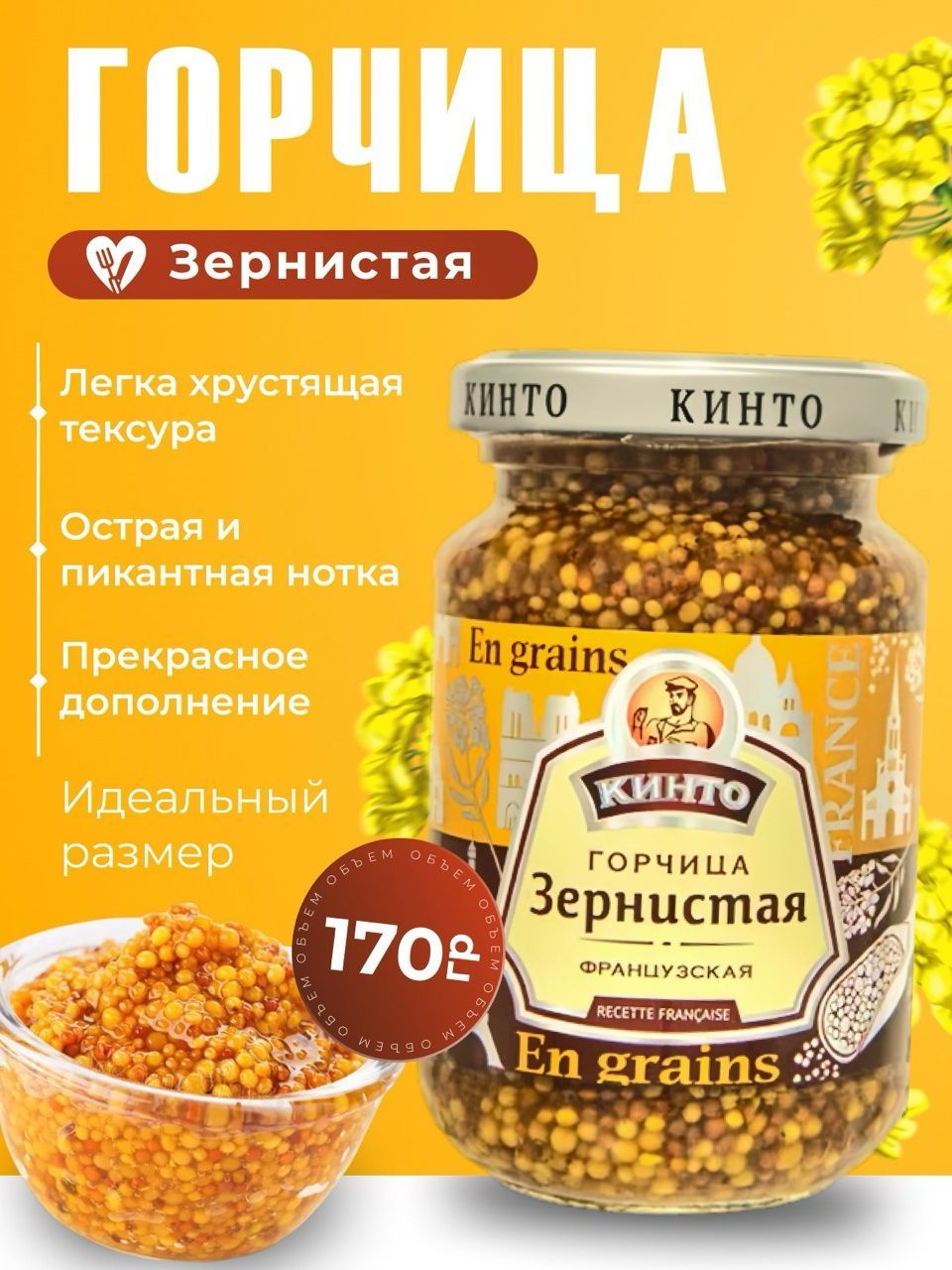 Кинто Горчица Зернистая 170г. 1шт.