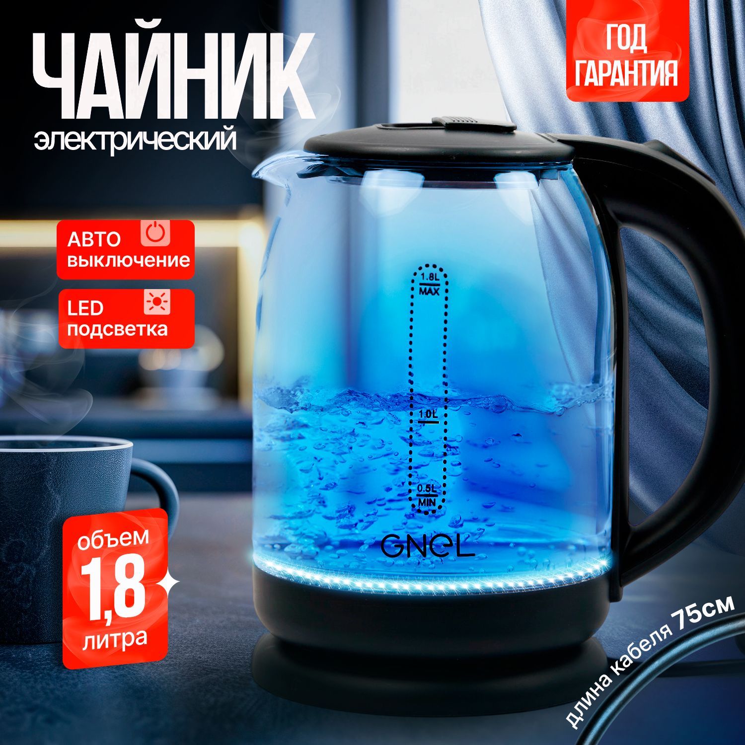 ЧайникэлектрическийстеклянныйсподсветкойGNELGLP-1500