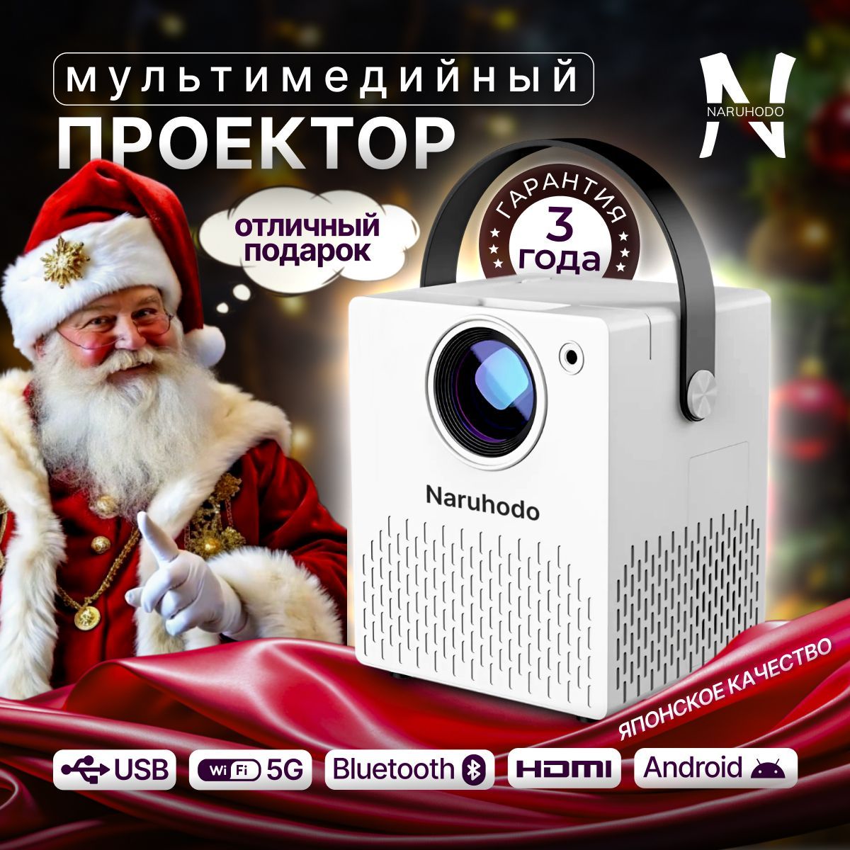 Проектор для фильмов NARUHODO, мультимедийный проектор