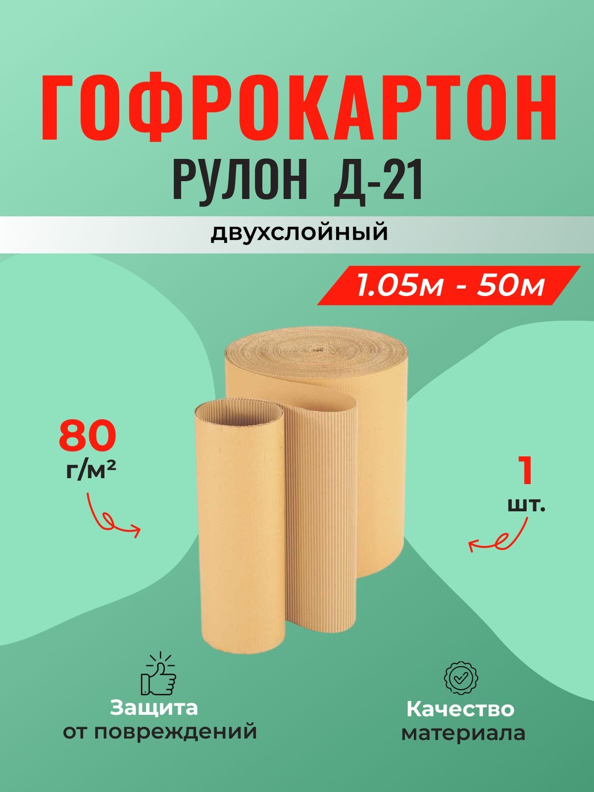 Двухслойный гофрокартон рулон 1,05*50 м (Ш*Д) - 1 шт.