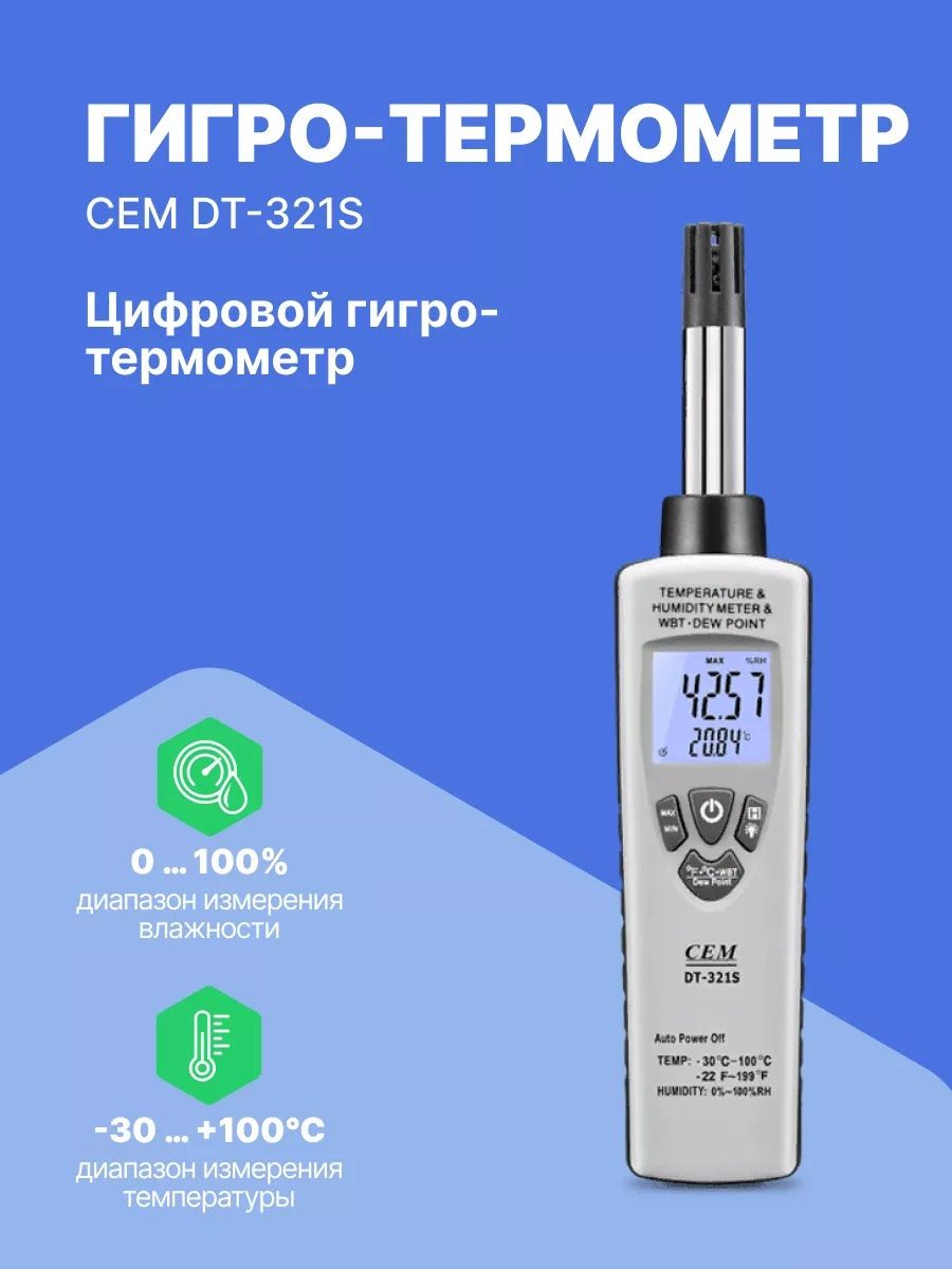 Гигро-термометр цифровой DT-321S