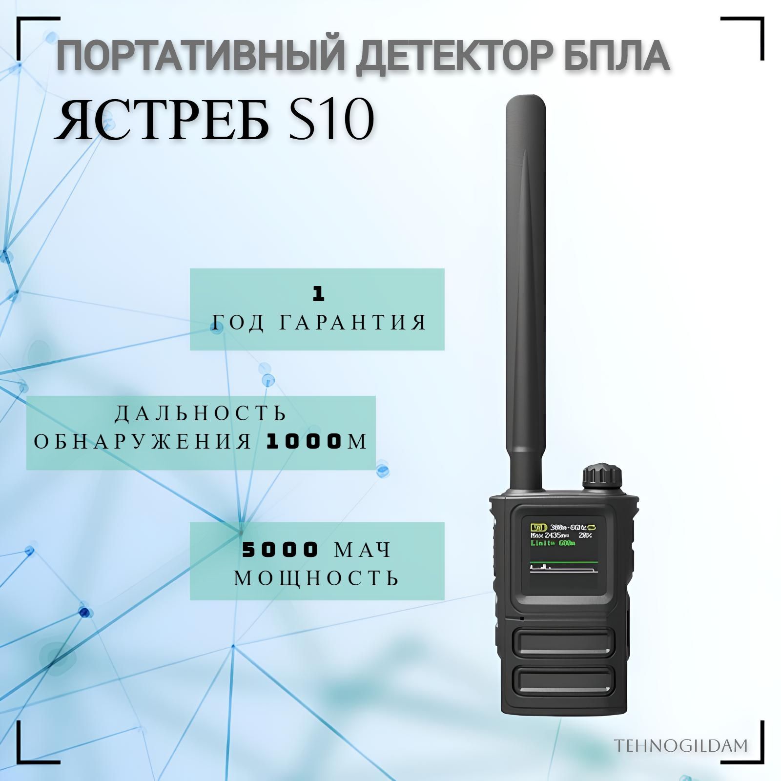 Портативный детектор дронов Ястреб S10 Skydroid