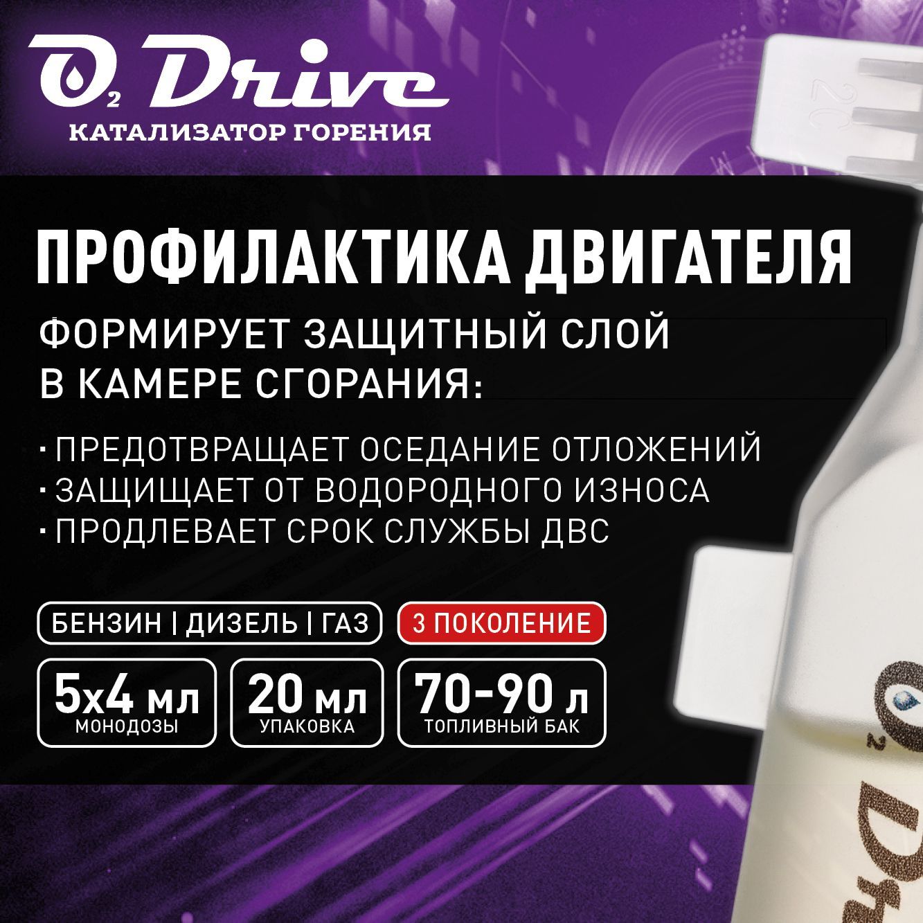 Профилактикадвигателя,катализаторгоренияO2Drive.Присадкавбензин,дизель,газна5заправок70-90литров(3-епоколение)