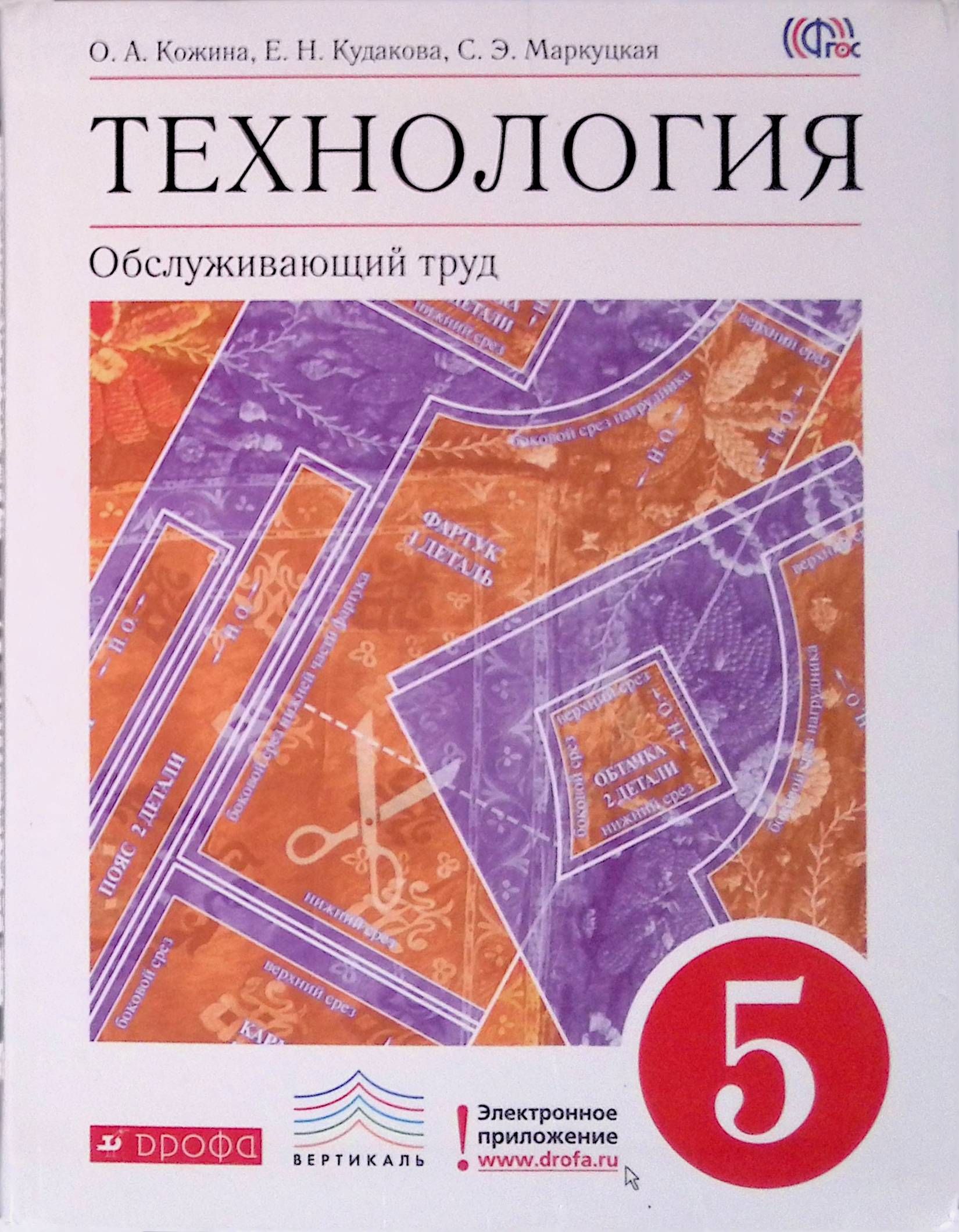 Технология 5 класс для девочек 2024. Технология 5 класс для девочек 2024. Технология 5 класс для девочек 2024. , симоненко в. Технология 5 класс учебник обслуживающий труд.