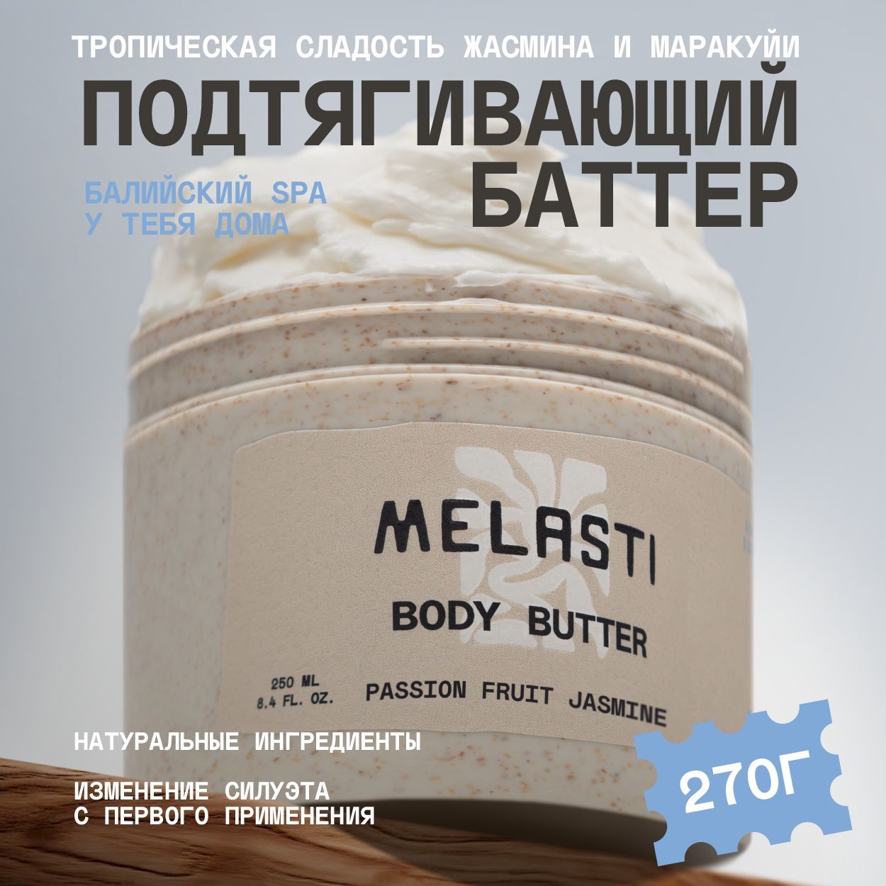 Крем-баттер для тела Melasti Passion fruit Jasmine