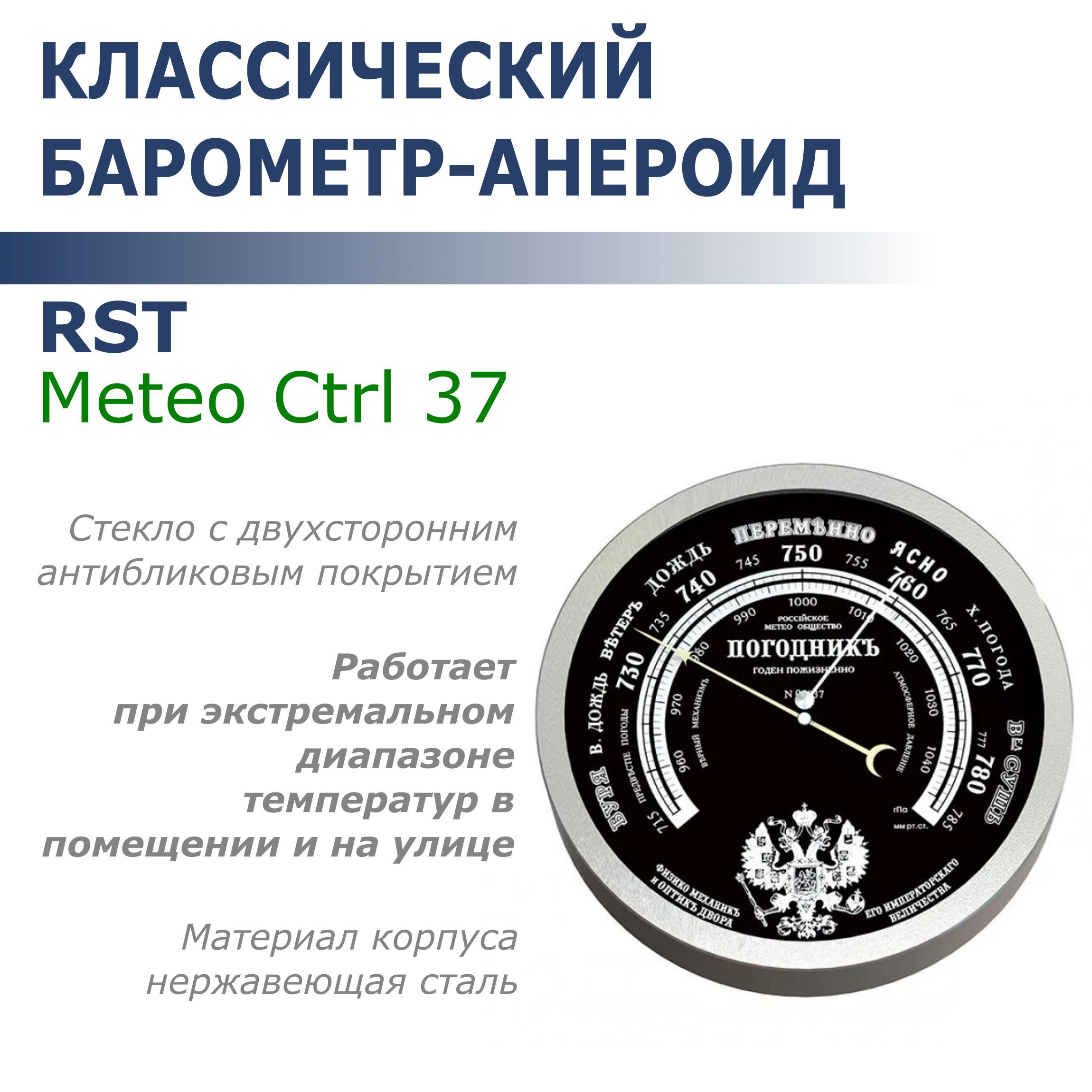 Барометр RST ПогодникЪ "Meteo Ctrl 37" 208мм