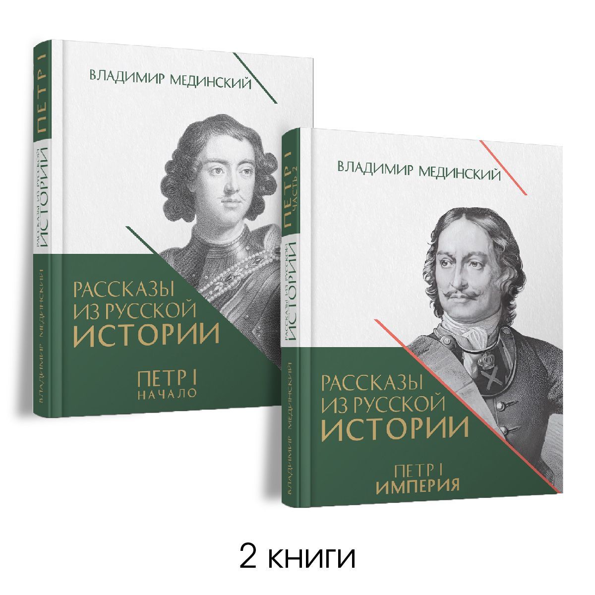 Рассказыизрусскойистории.ПетрI.Книгатретьяичетвертая.Комплект.|МединскийВладимирРостиславович