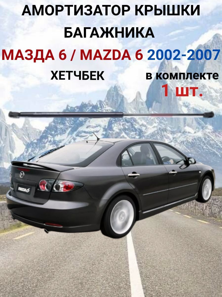 Амортизатор ( упор ) крышки багажника Мазда 6 / Mаzdа 6 2002-2007, ХЕТЧБЕК , ЛИФТБЕК (1 шт.)