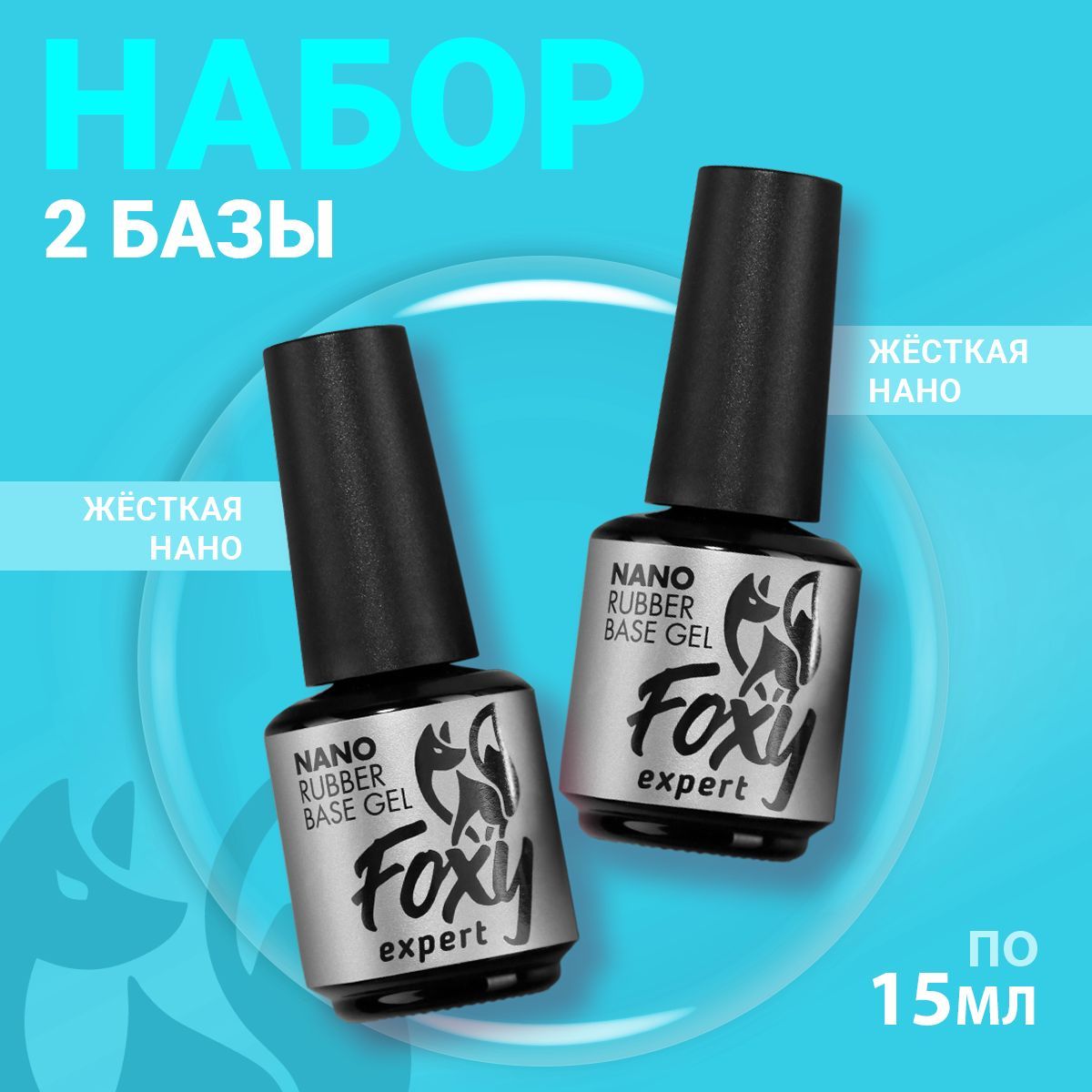 FOXY EXPERT ::: База для гель лака, база для ногтей NANO, 2 шт / Фокси Эксперт / купить на OZON по низкой цене (1659902151)