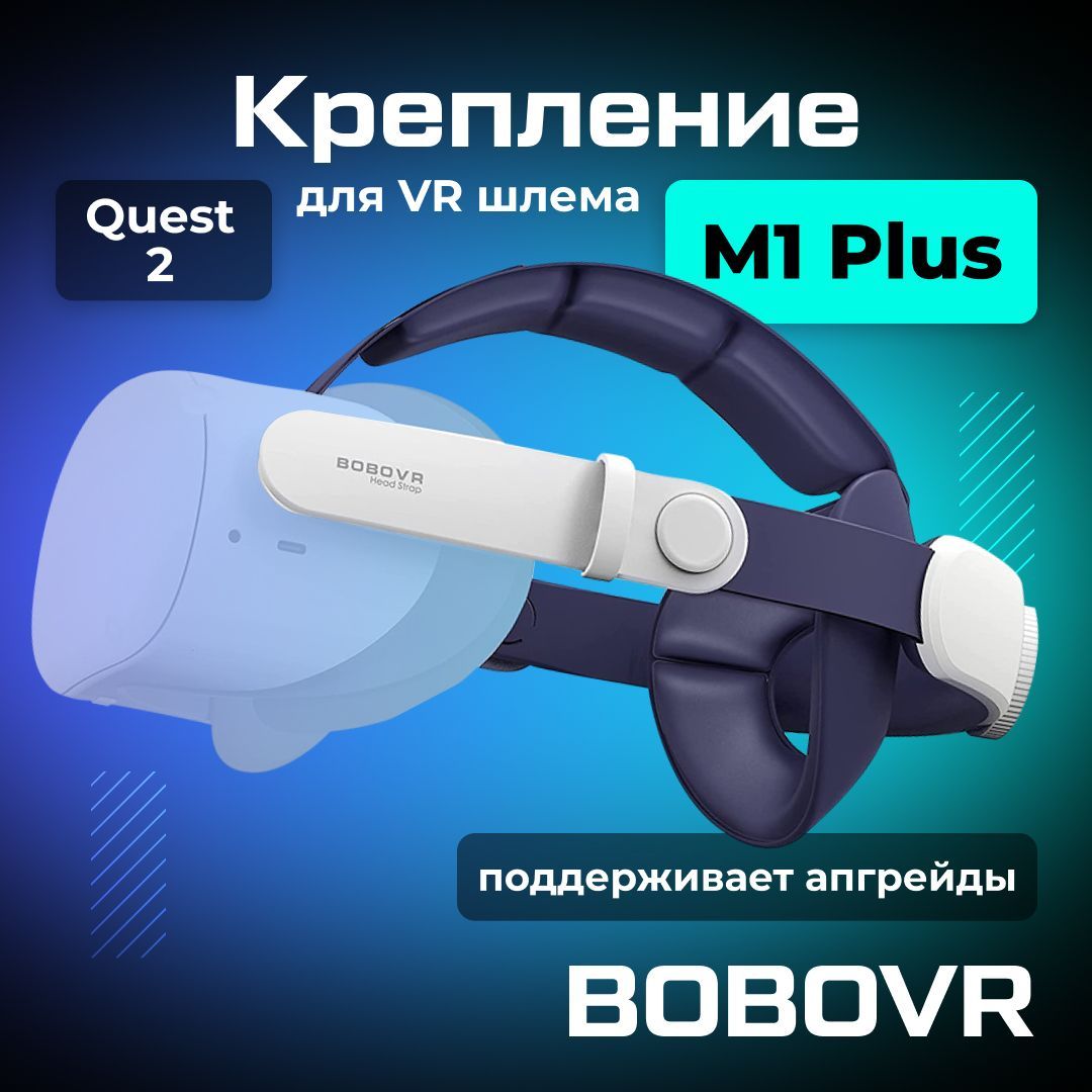 Крепление для Oculus Quest 2 BOBOVR M1 PLUS Head Strap