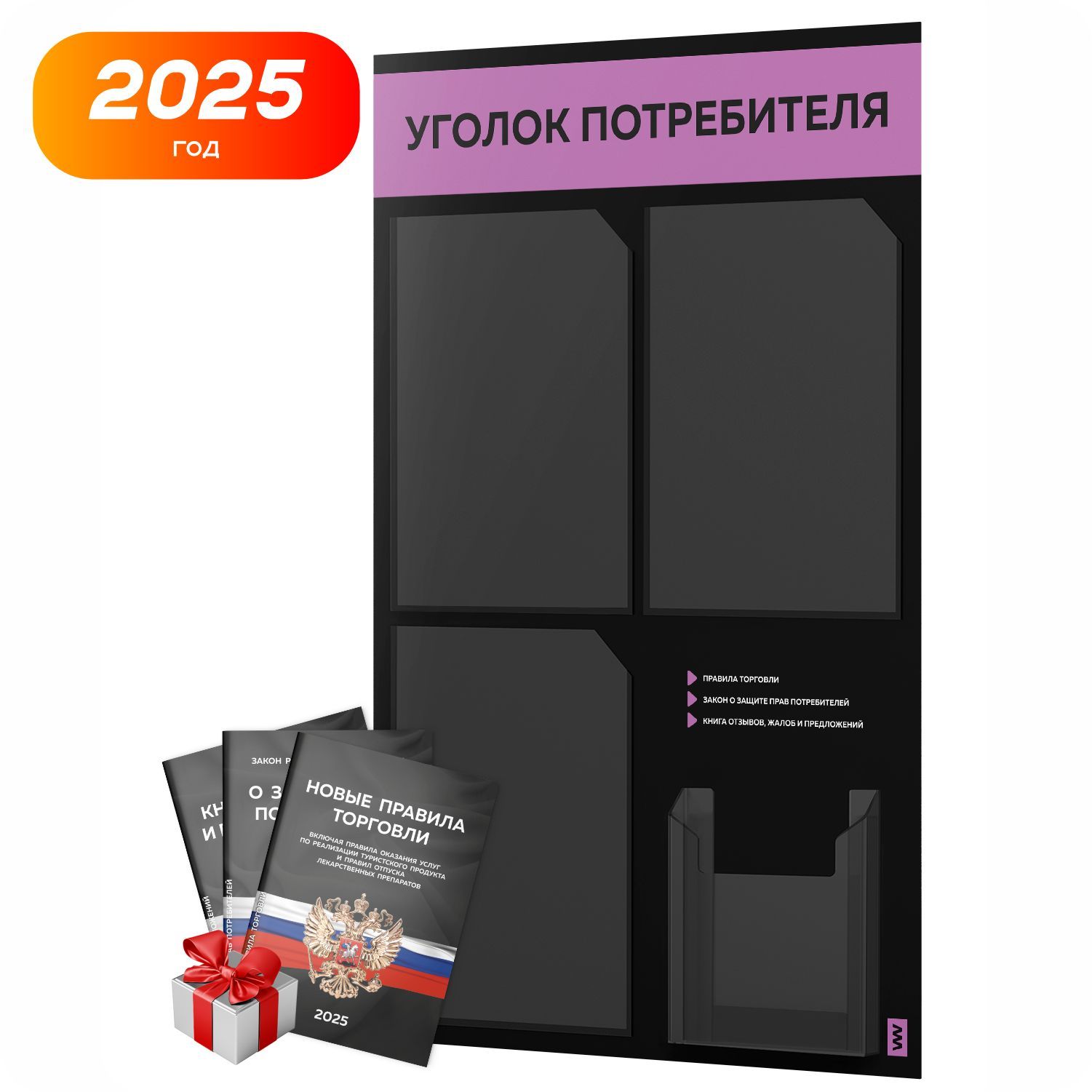 Уголокпотребителя2025+комплекткниг2025г,черныйинформационныйстендславандовым,4кармана,серияBlackColor,АйдентикаТехнолоджи