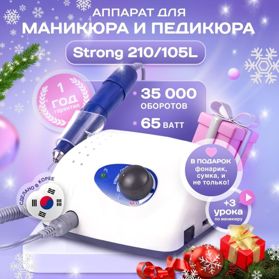 Аппарат для маникюра и педикюра профессиональный Strong 210 105 L