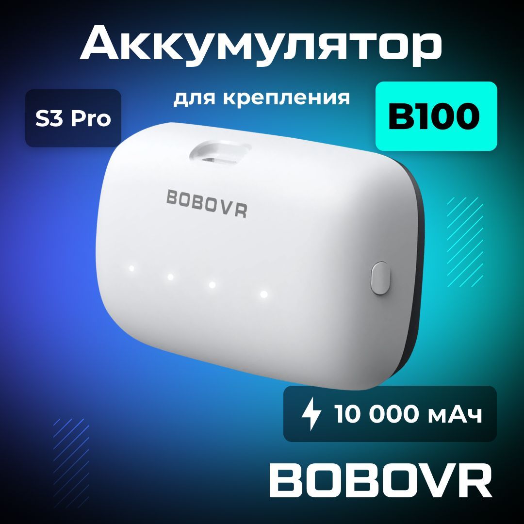 Сменный аккумулятор BOBOVR B100 для S3 Pro емкостью 10000 мАч