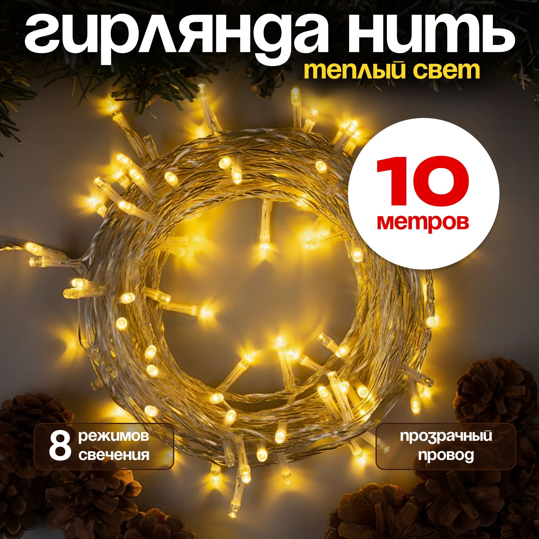 Гирлянда LED 10 метров/200 ламп, светодиодная, новогодняя, интерьерная, формат нить