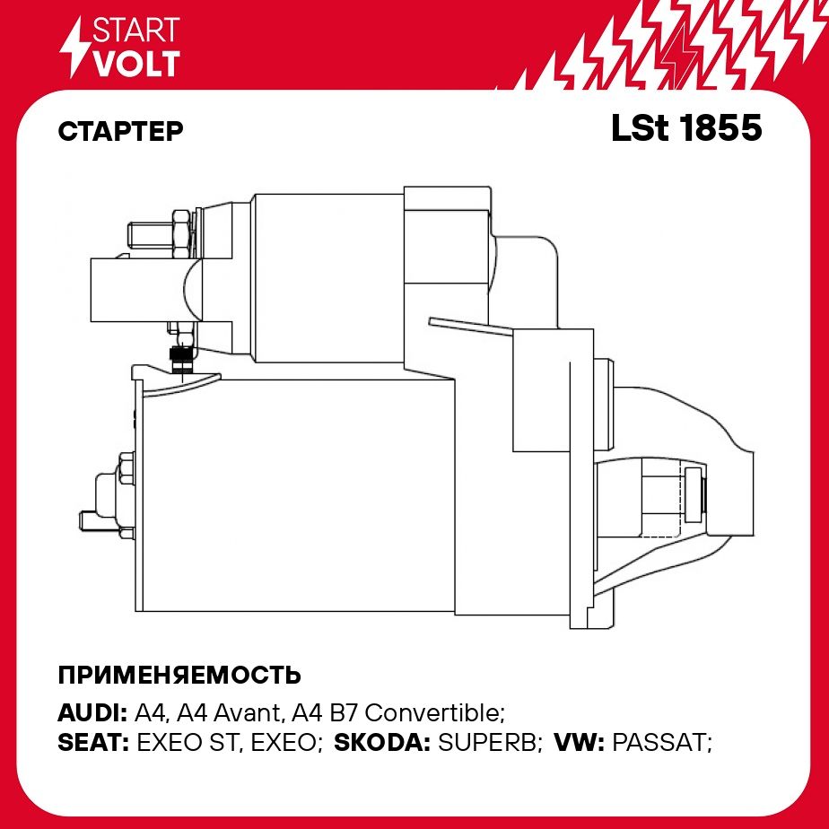 Стартер для автомобилей VAG Passat B5 (00 )/A4 (01 ) 1.8T/A4 (04 ) 2.0i/2.0TFSI 1,1кВт STARTVOLT LSt 1855