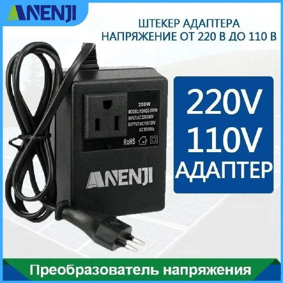 ТрансформаторANENJI200Втспонижающимходомс220Вдо110В,адаптерпитаниядляпреобразователейнапряжениясвилкойЕС