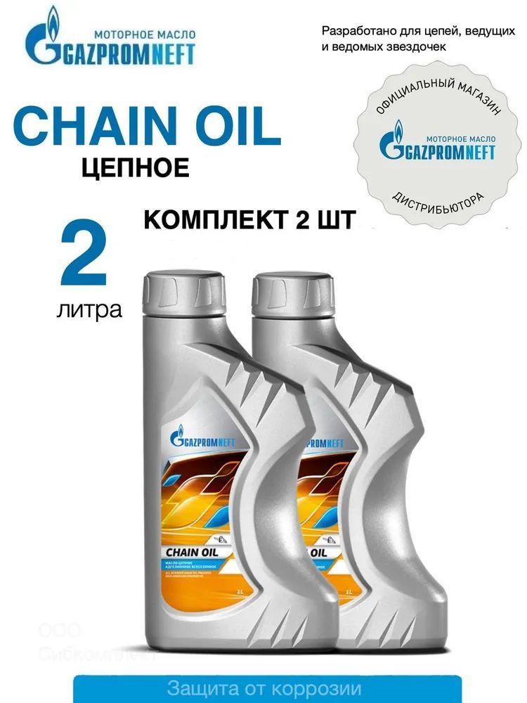 Масло цепное адгезионное всесезонное Gazpromneft Chain oil, набор 2шт по 1 л