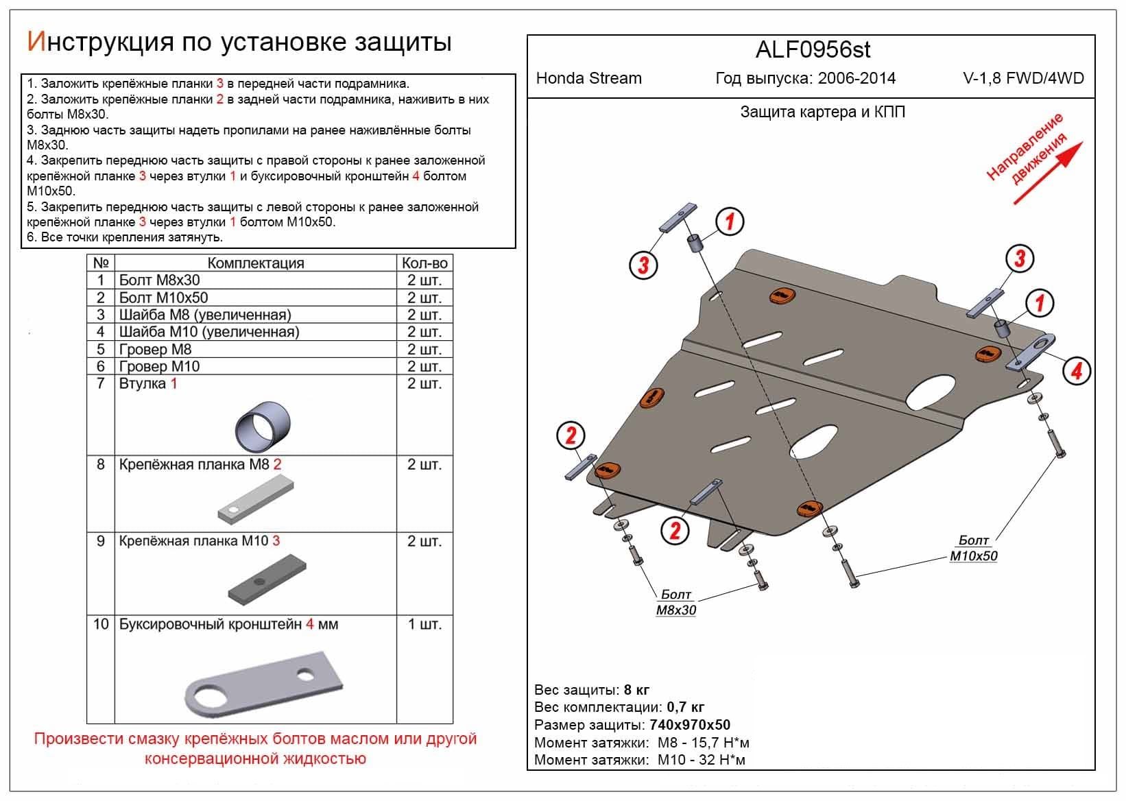 Защита картера и КПП Honda Stream 2006-2014 V-1,8 FWD / 4WD усиленный алюминий (4 мм)